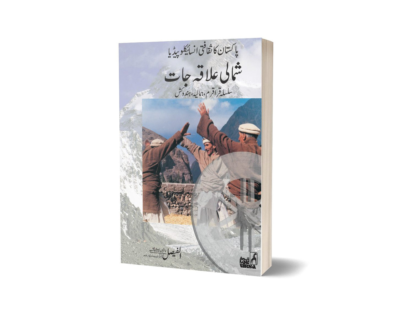 Pakistan Ka Saqafati Encyclopaedia(Silsala Qaraqram-Hamalia Hindukkush)-Books-Maktaba Sultan e Alamgir