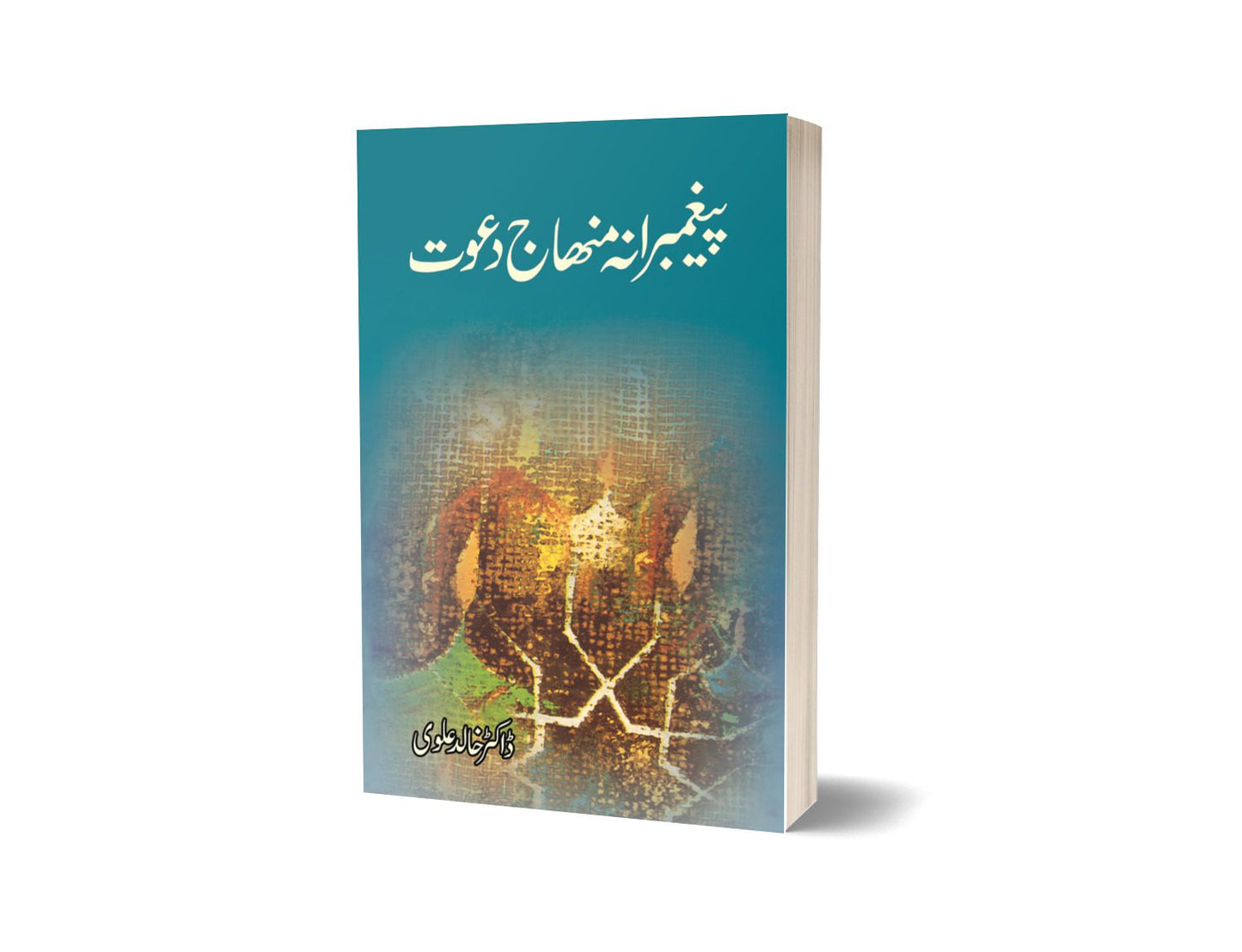 Pegambarana Minhaj-e-dawat By Dr Khalid Alvi-Books-Maktaba Sultan e Alamgir