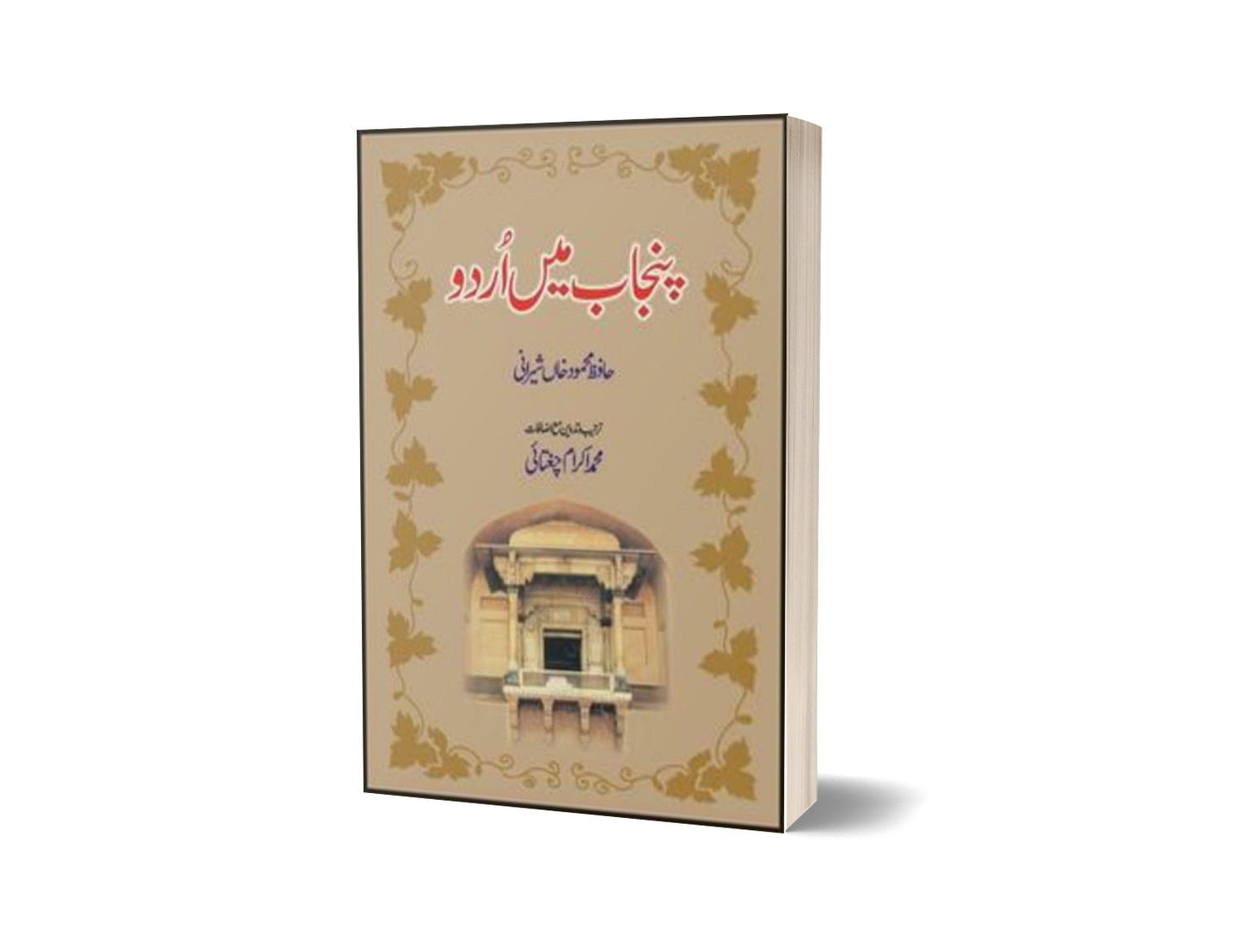 Punjab Mein Urdu By Hafiz Mehmood Khan Shirani-Books-Maktaba Sultan e Alamgir