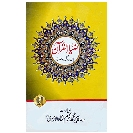 TAFSEER SURA AL MAIDA, AL NEHAL, AL HADID