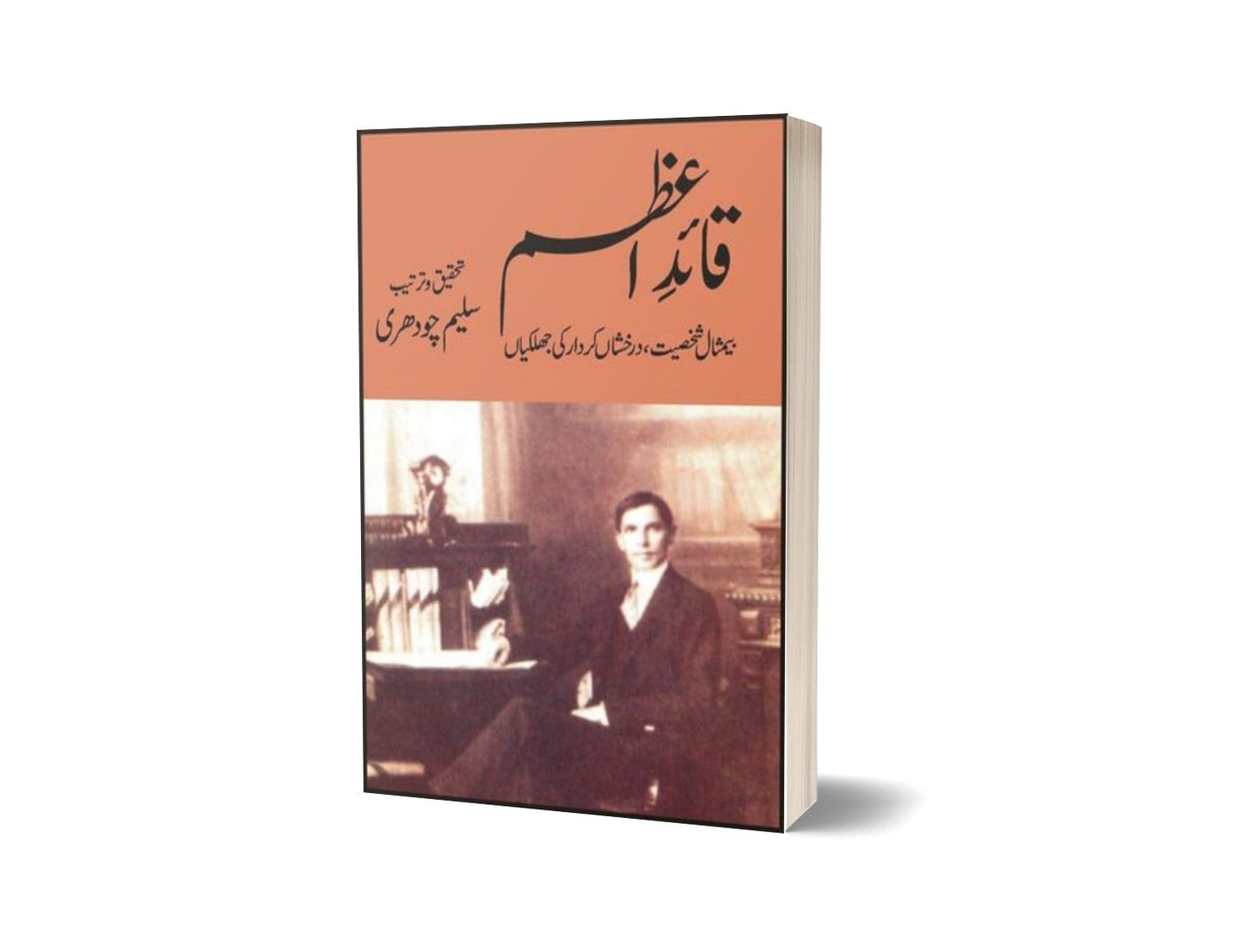 Quaid-E-Azam Ki Bemisaal Shakhsiat By Saleem Chaudhary-Books-Maktaba Sultan e Alamgir