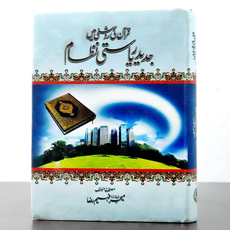 QURAN KI ROSHNI MAIN JADID RIYASTI NIZAM