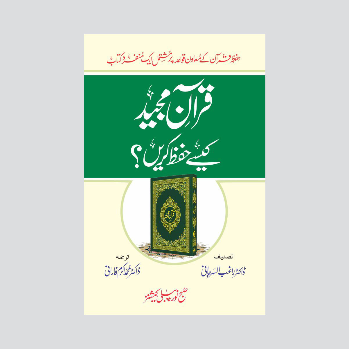 Quran Majeed Kesy Hifaz Karyn?-Books-Maktaba Sultan e Alamgir