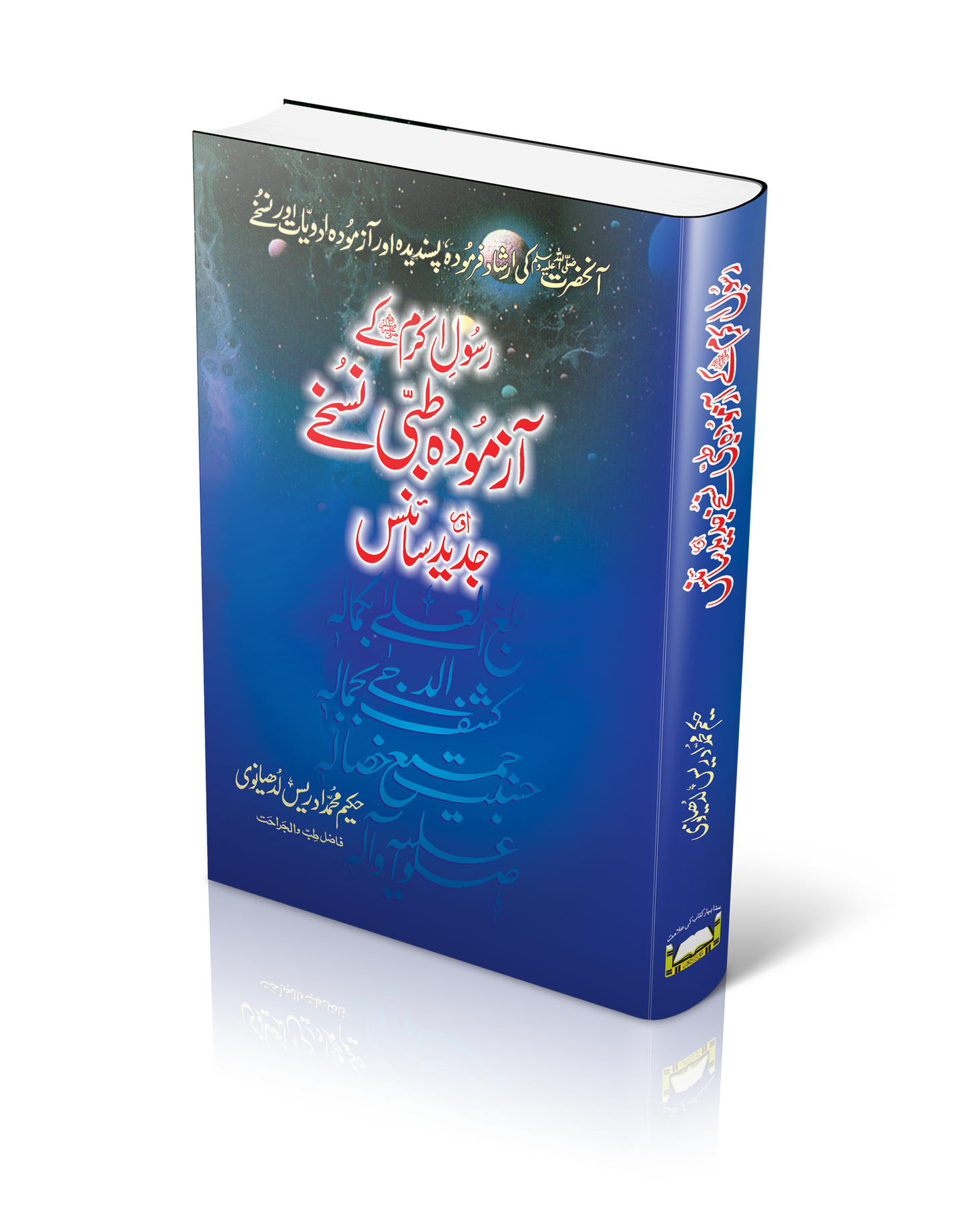 RASOOL E AKRAM KAY AZMOODA TIBBI NUSKHAY AUR JADEED SCIENCE |