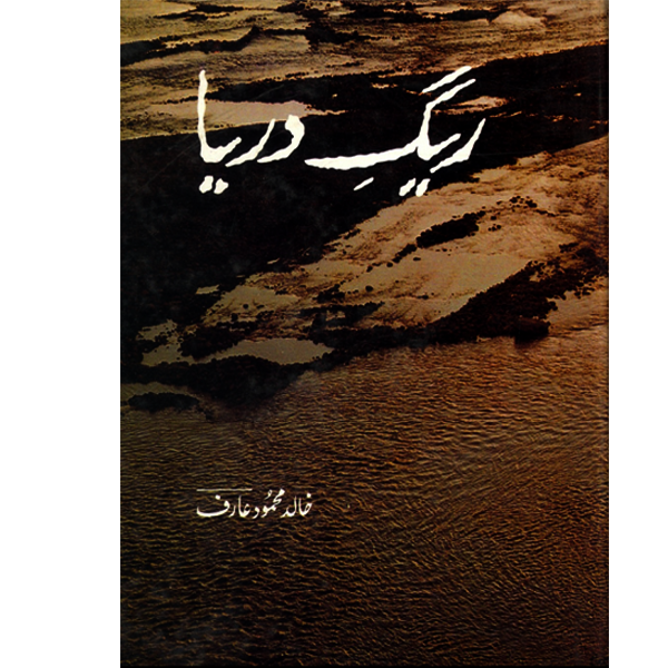 Reg Darya-Books-Maktaba Sultan e Alamgir