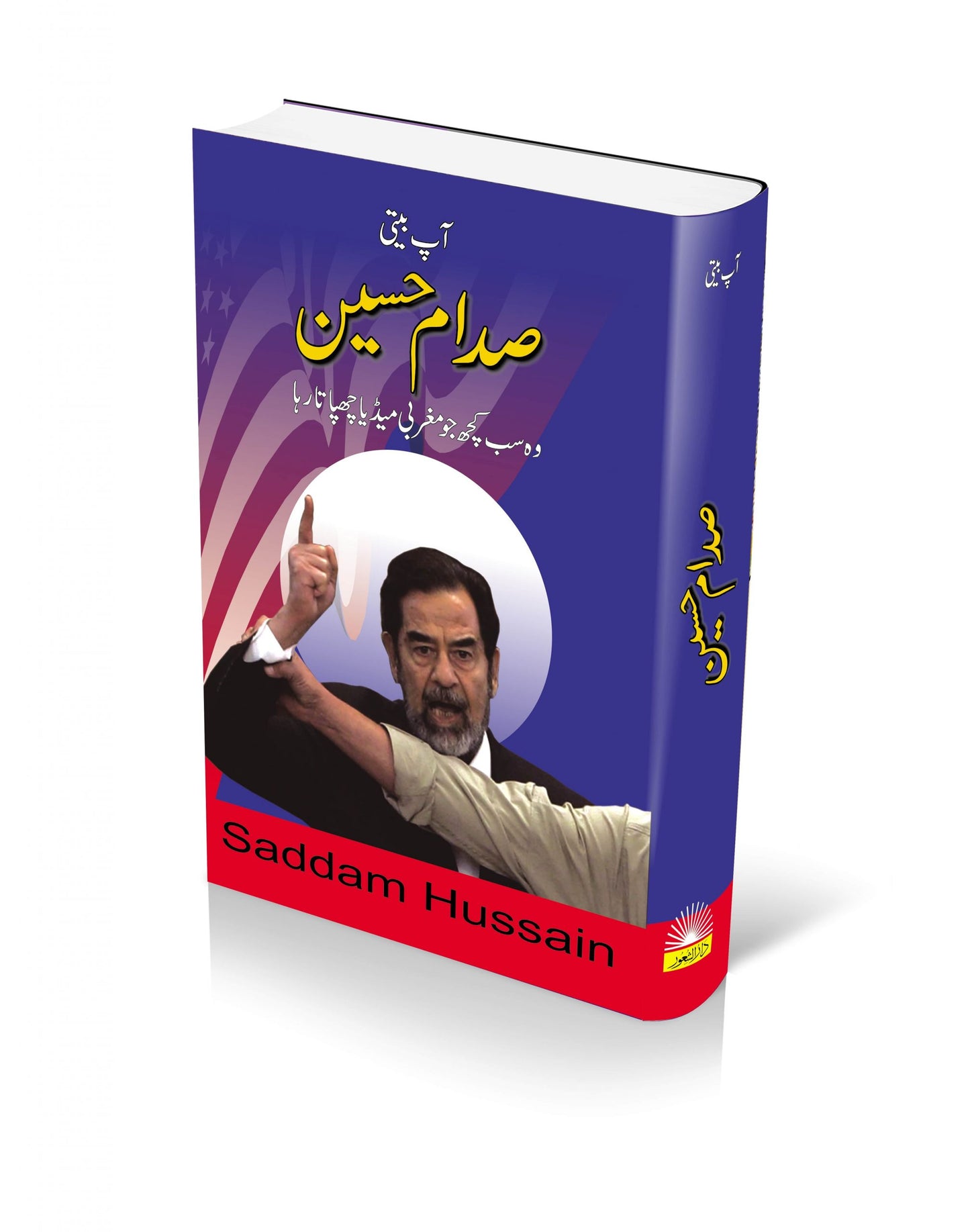 Aab Beti Saddam Hussein |