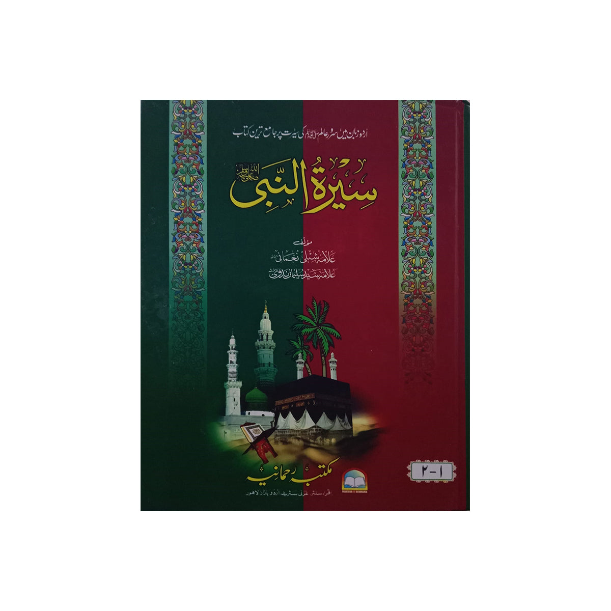 SEERAT UL NABI S.A.W-Books-Maktaba Sultan e Alamgir