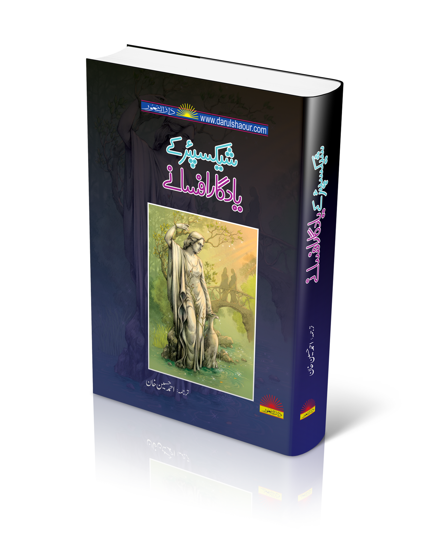 Shakespeare ky Yadgar Afsany