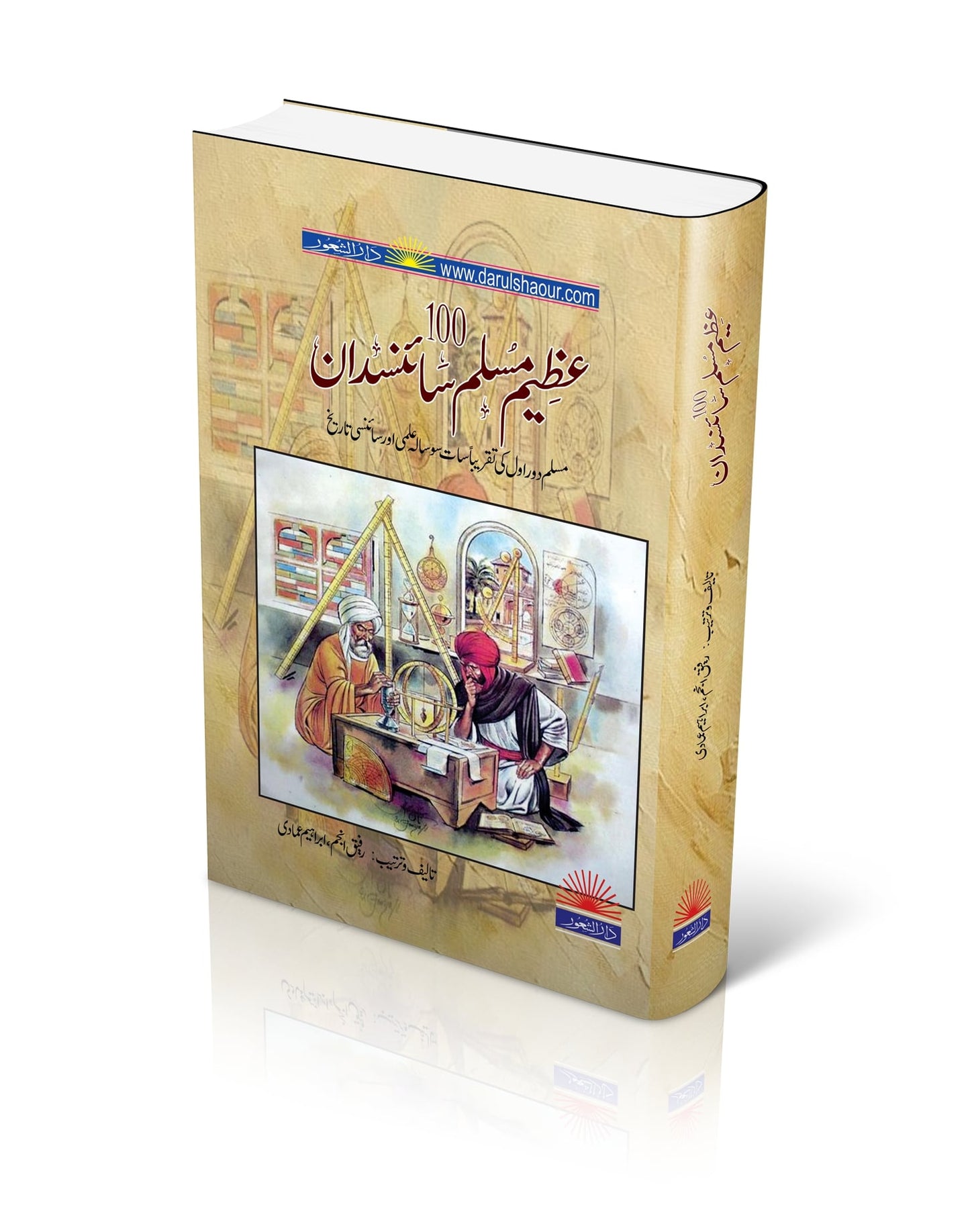 100 Great Muslim Scientists | 100