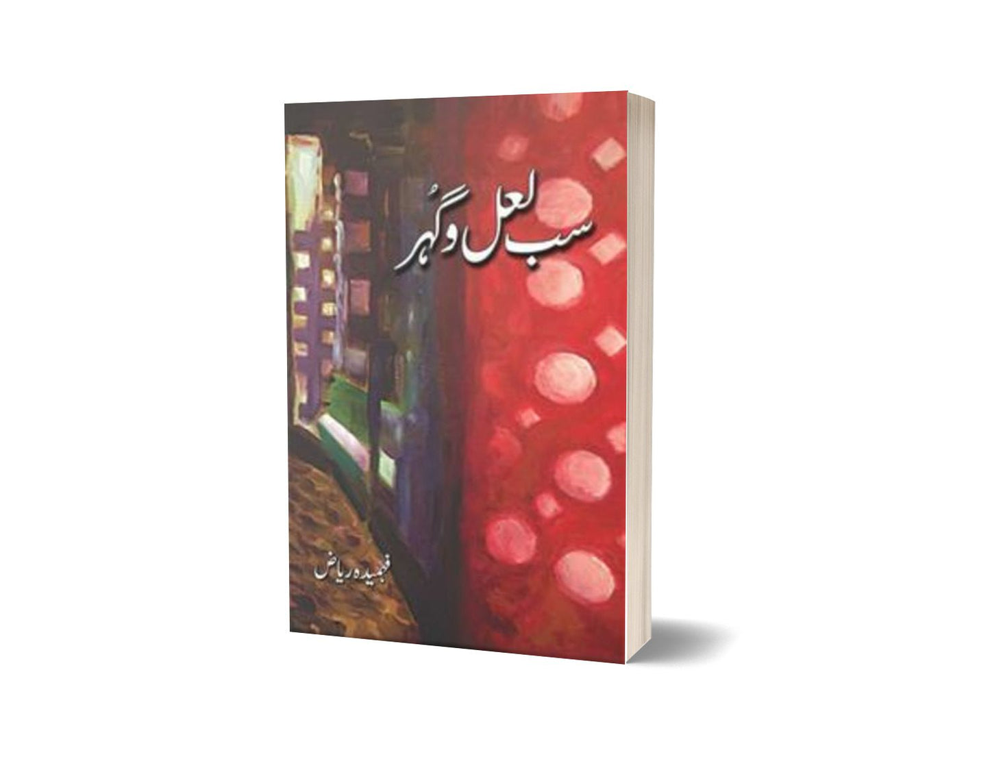 Sab Laal-O-Gohar By Fehmida Riaz-Books-Maktaba Sultan e Alamgir