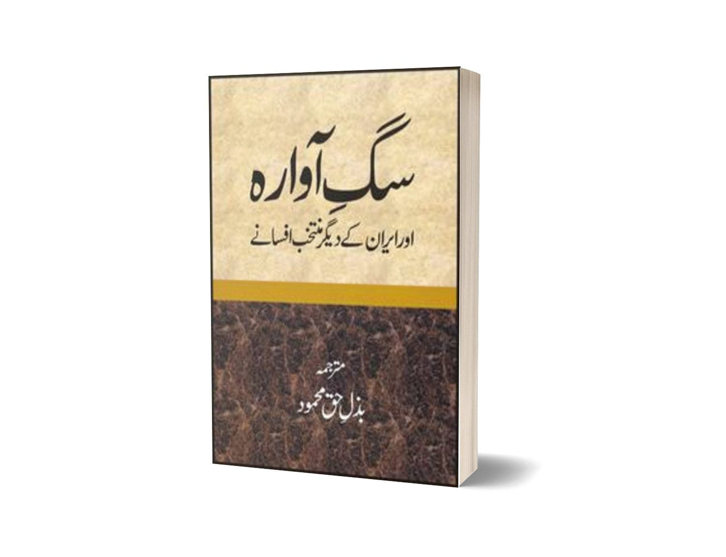 Sag-E-Avara Or Iran Kay Digar Muntkhib Afsanay By Bazl-e-Haq Mahmood-Books-Maktaba Sultan e Alamgir