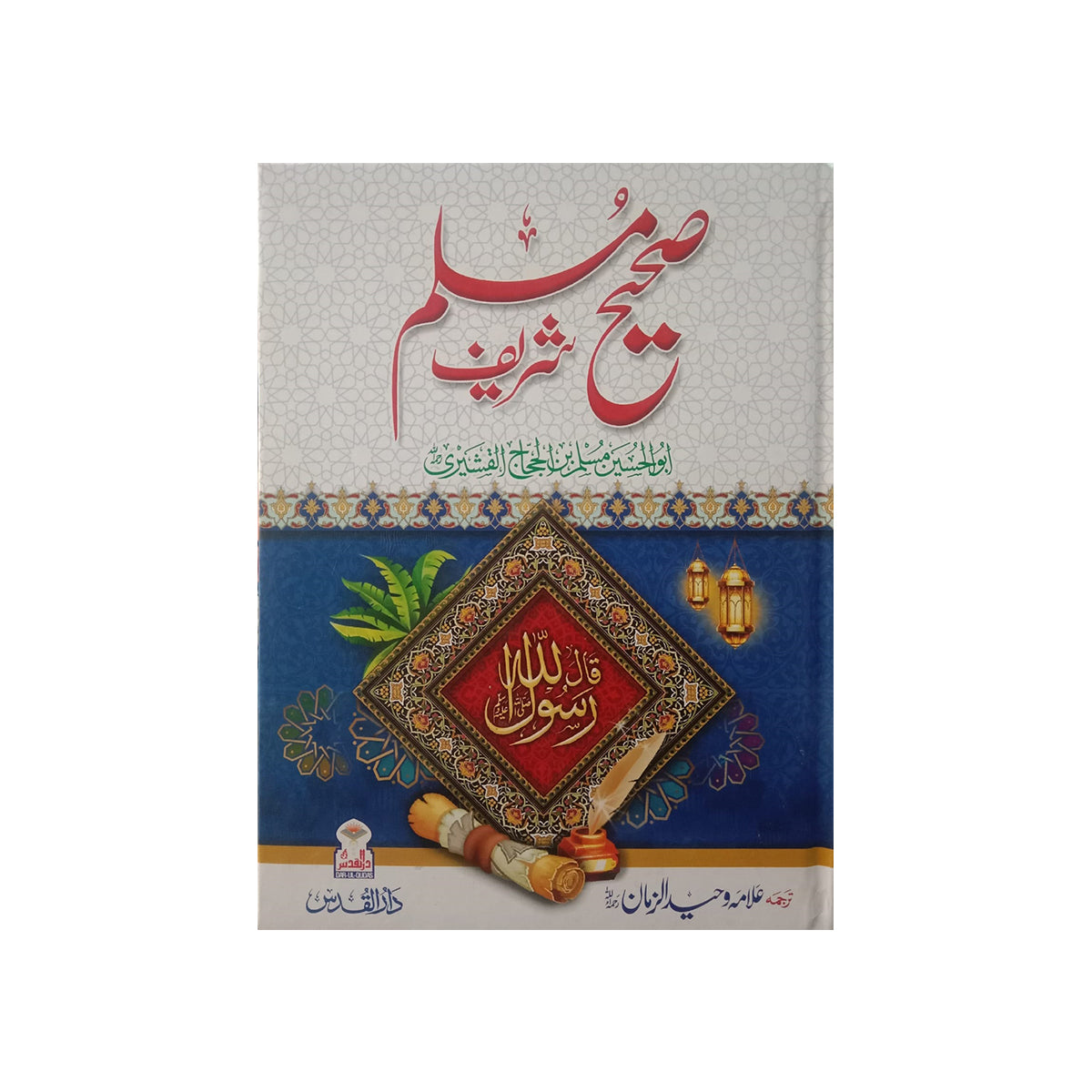 ) Sahih Muslim Shareef 3-Books-Maktaba Sultan e Alamgir