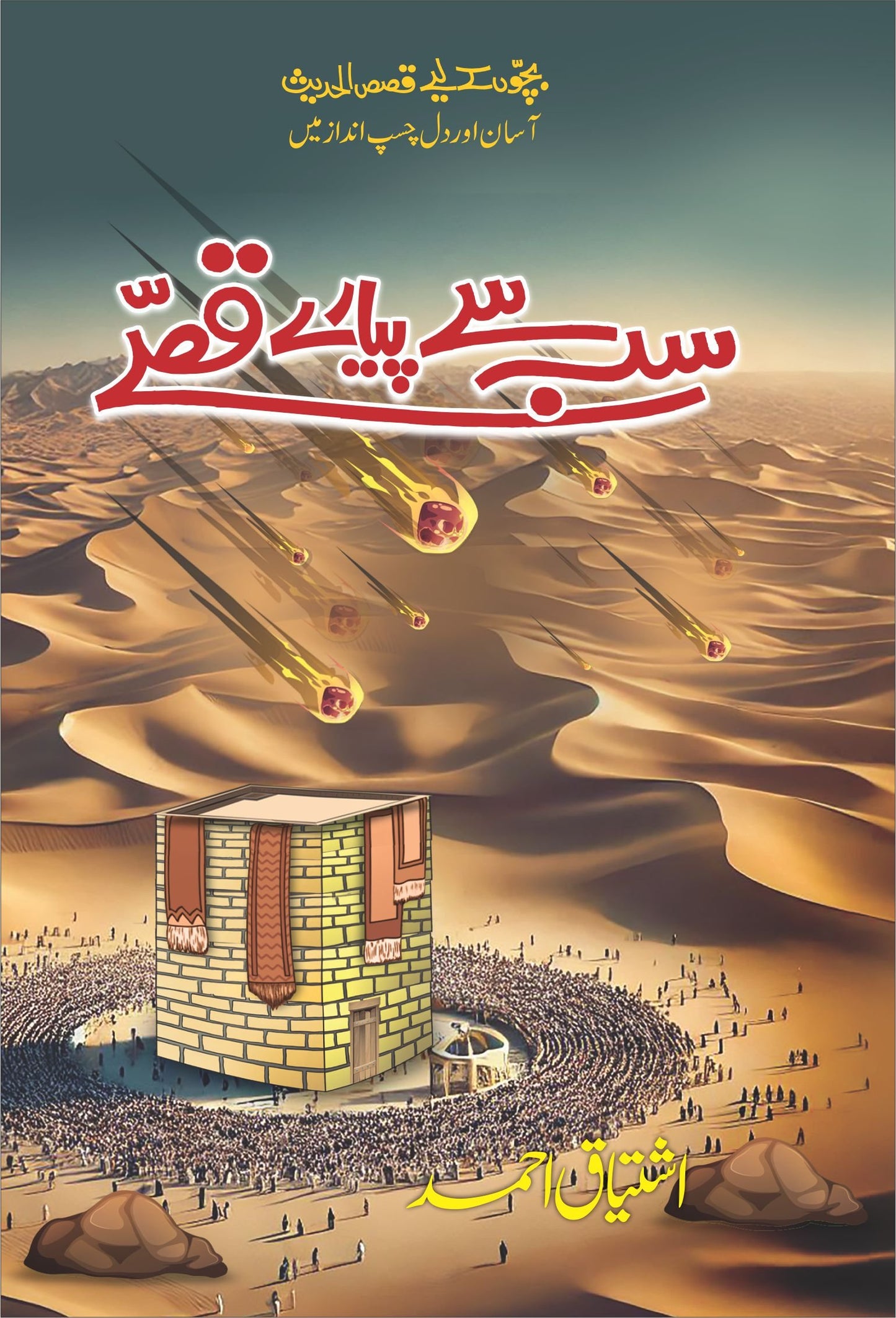 Sb Sy Piyary Qissy-Books-Maktaba Sultan e Alamgir