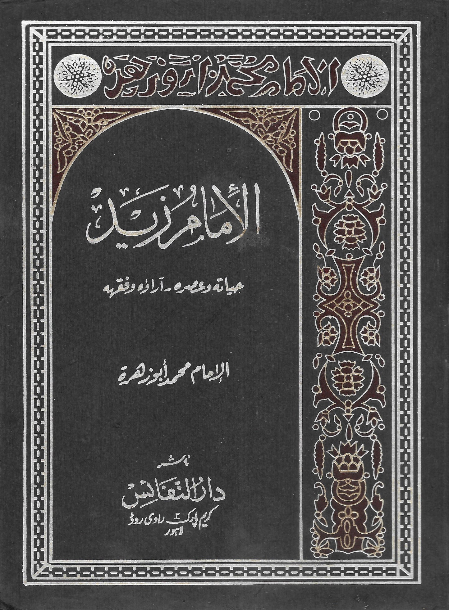 الامام زید (عربی)-Books-Maktaba Sultan e Alamgir