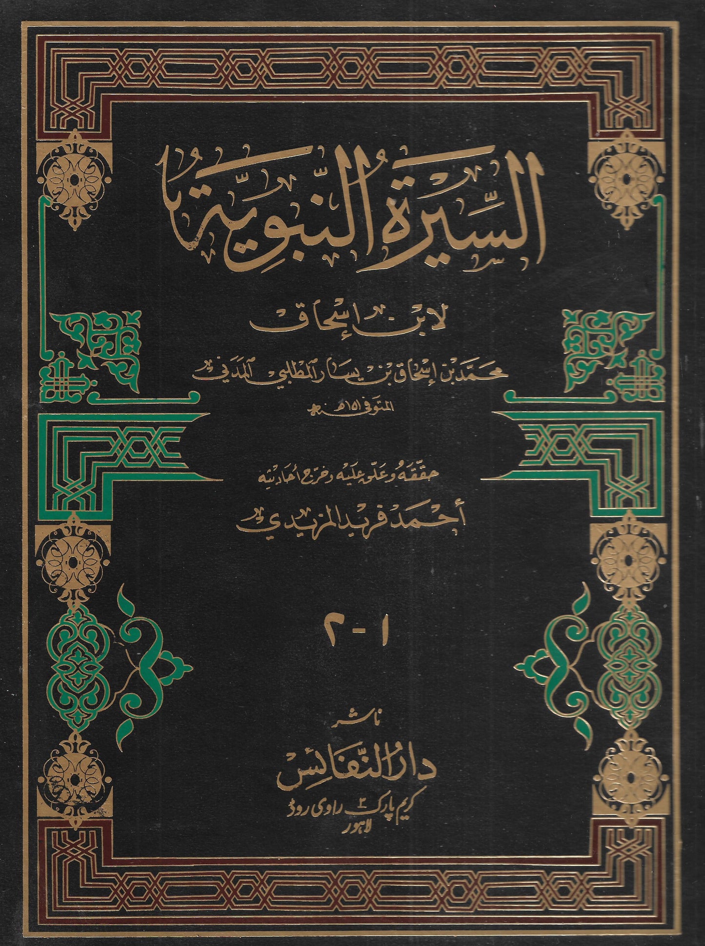 سیرت النبویہ (عربی)-Books-Maktaba Sultan e Alamgir