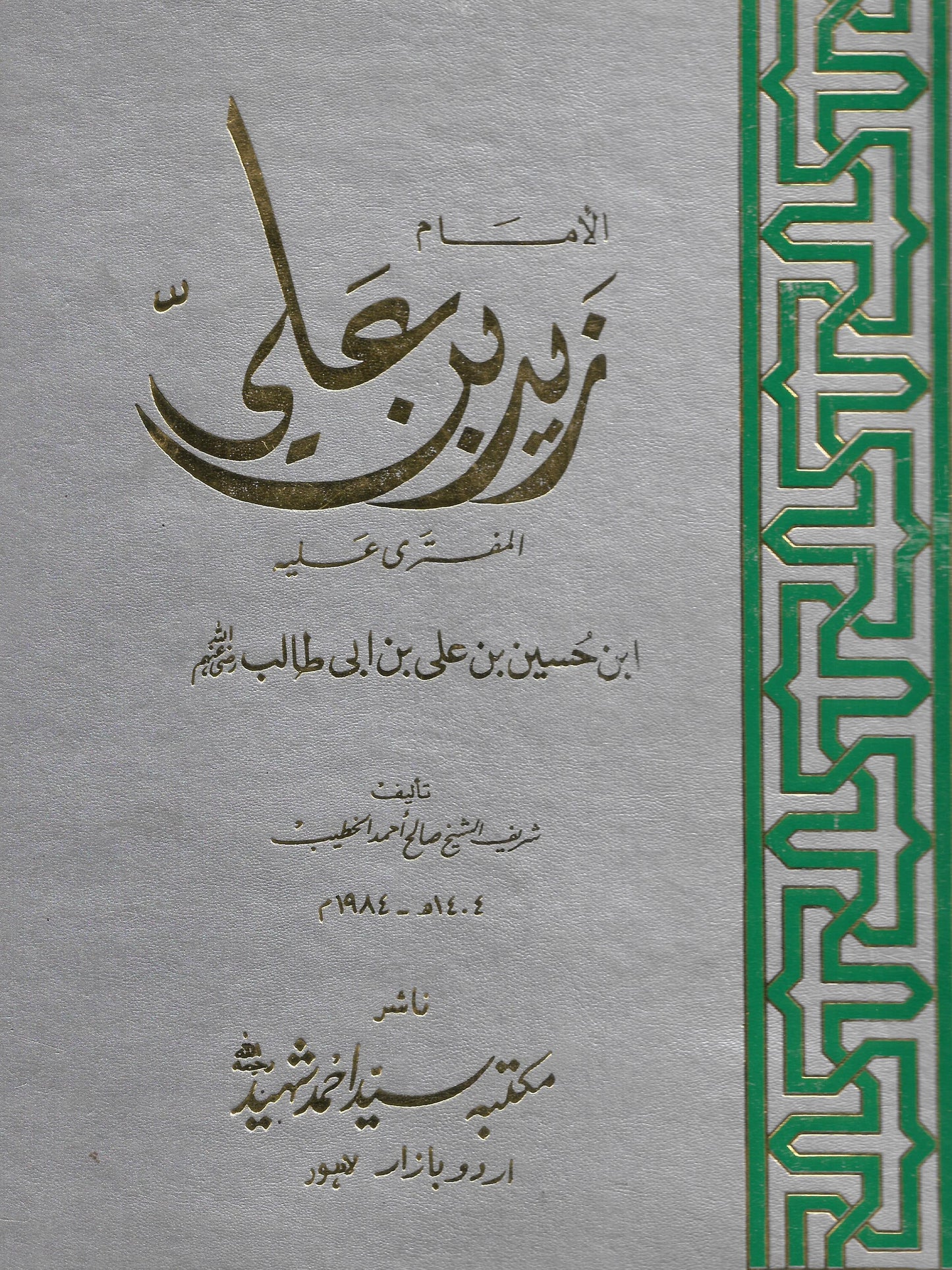 الامام زید بن علی (عربی)-Books-Maktaba Sultan e Alamgir