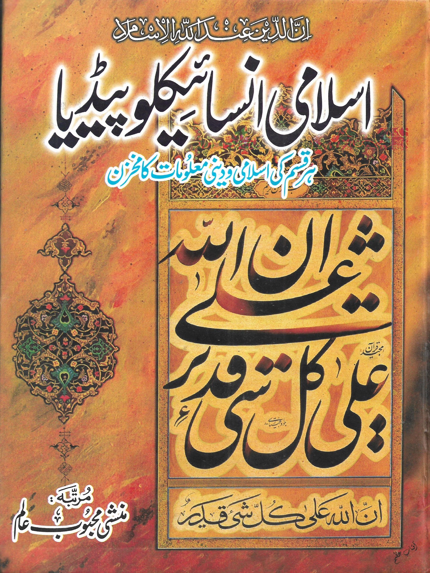 اسلامی انسائیکلوپیڈیا-Books-Maktaba Sultan e Alamgir