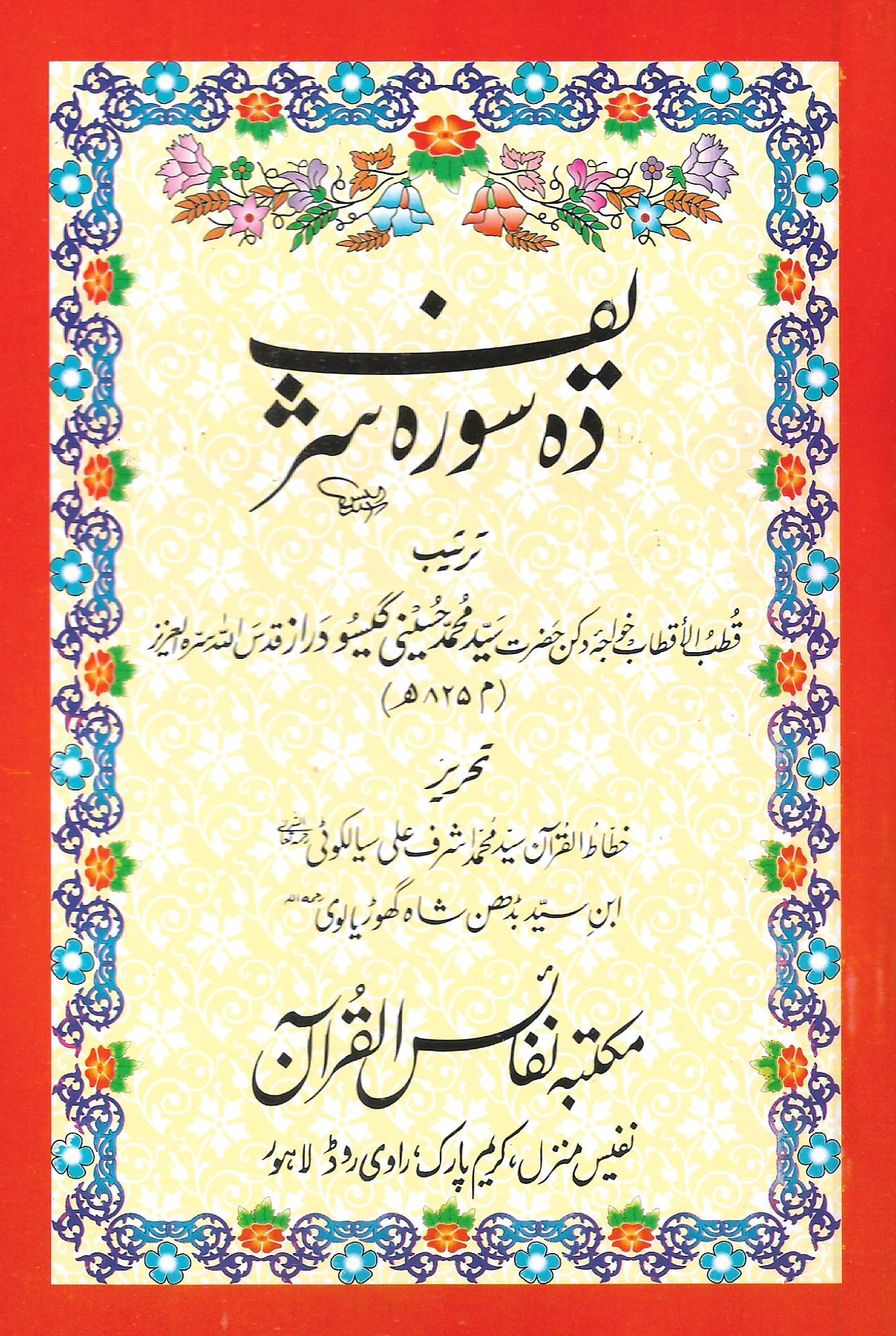 دہ سورہ شریف-Books-Maktaba Sultan e Alamgir