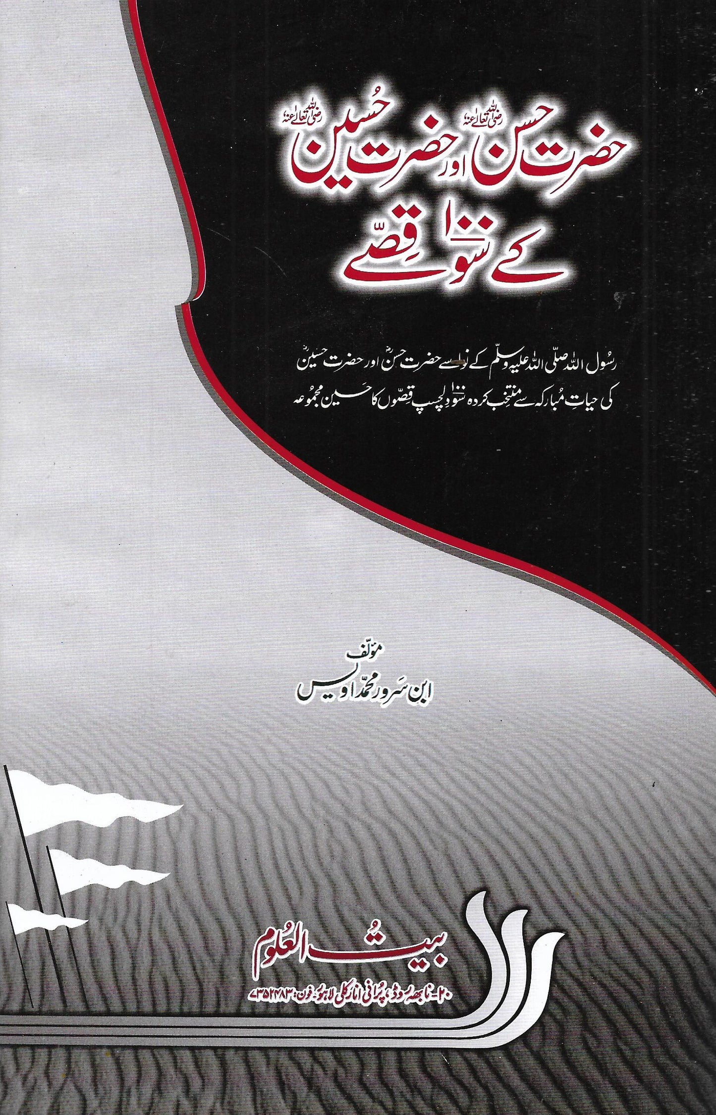 حضرت حسن اور حسین کے سو قصے-Books-Maktaba Sultan e Alamgir