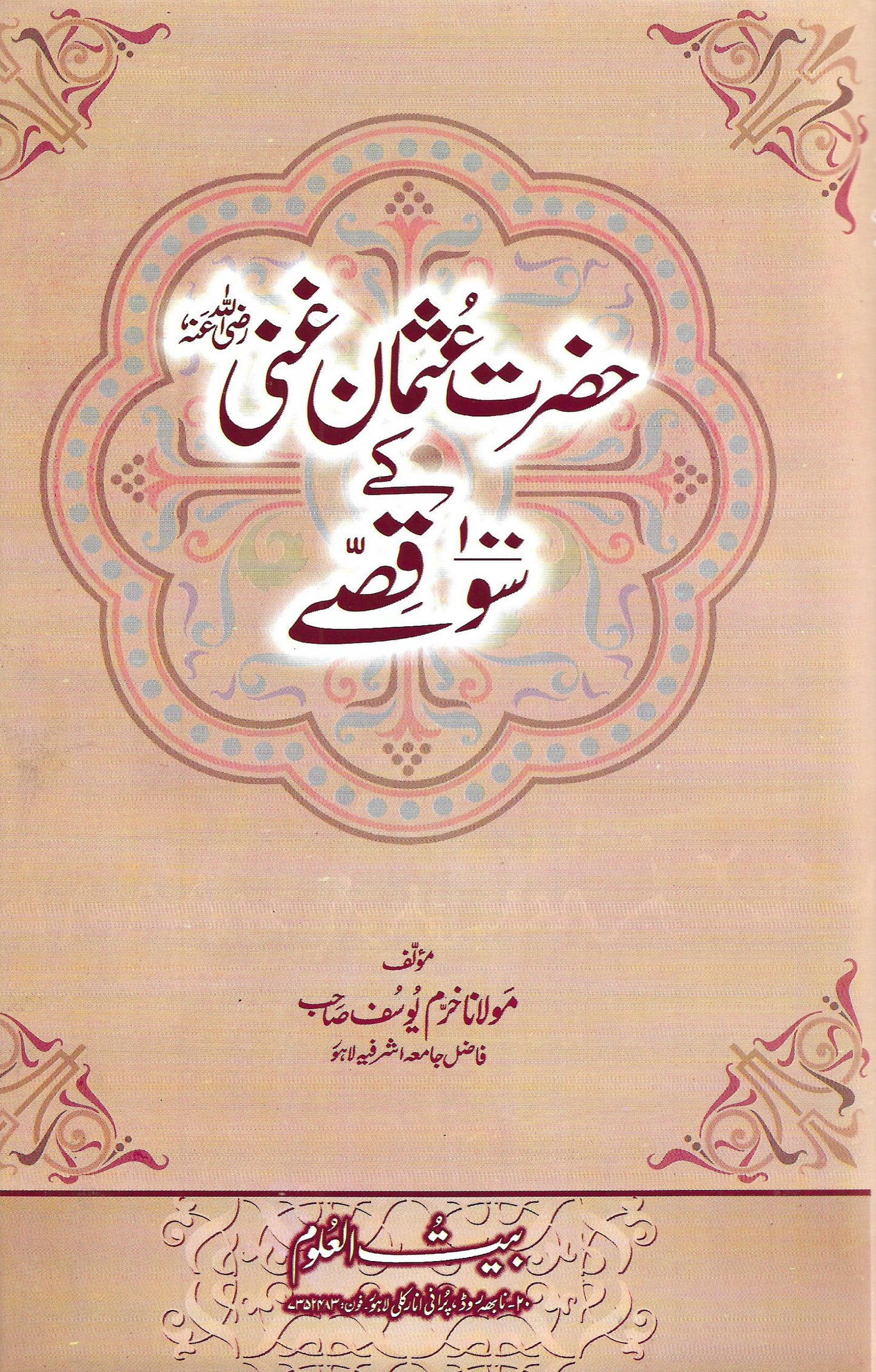 حضرت عثمان غنی کے سو قصے-Books-Maktaba Sultan e Alamgir