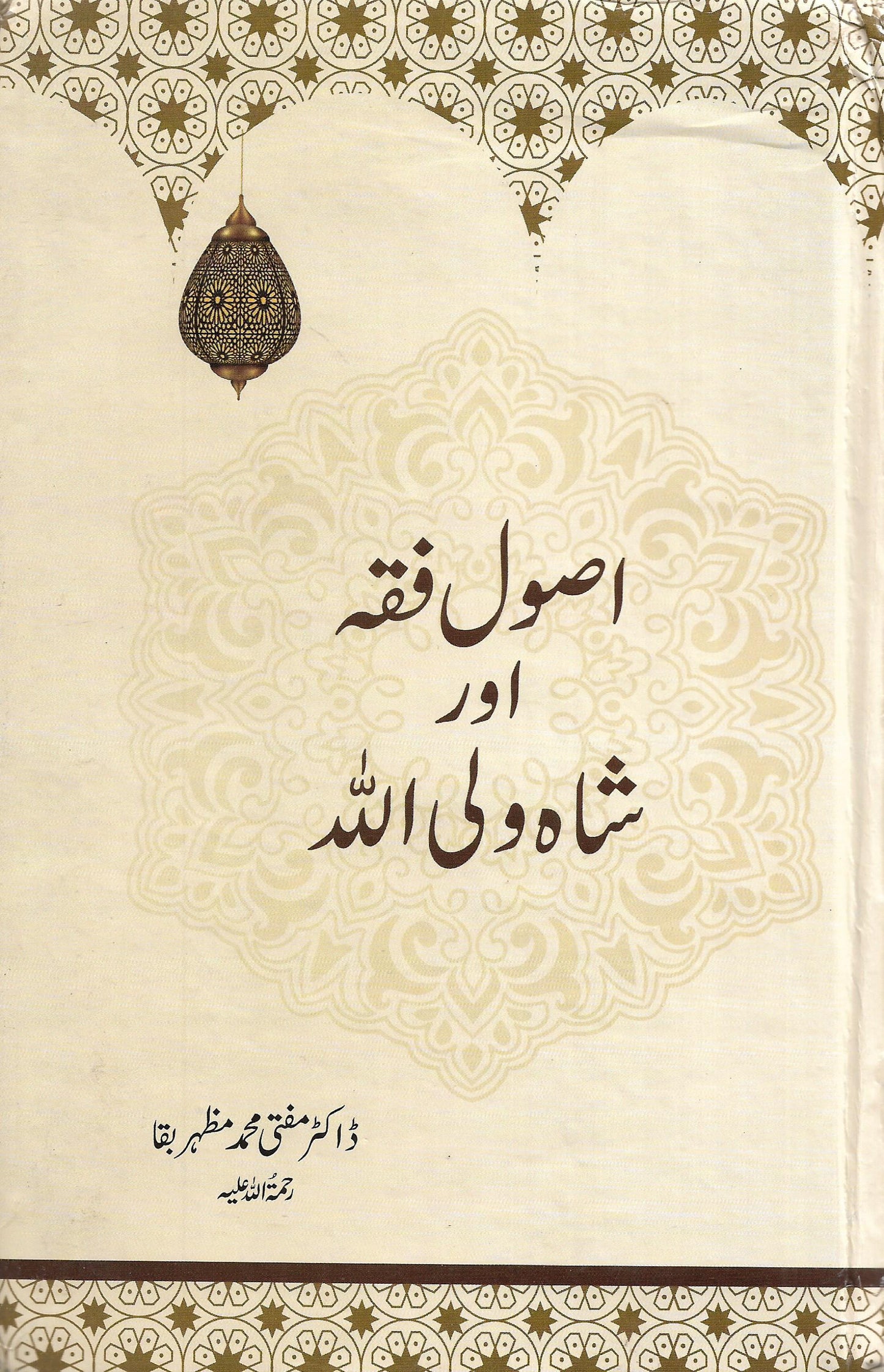 اصول فقہ فقہ اور شاہ ولی اللّٰہ-Books-Maktaba Sultan e Alamgir