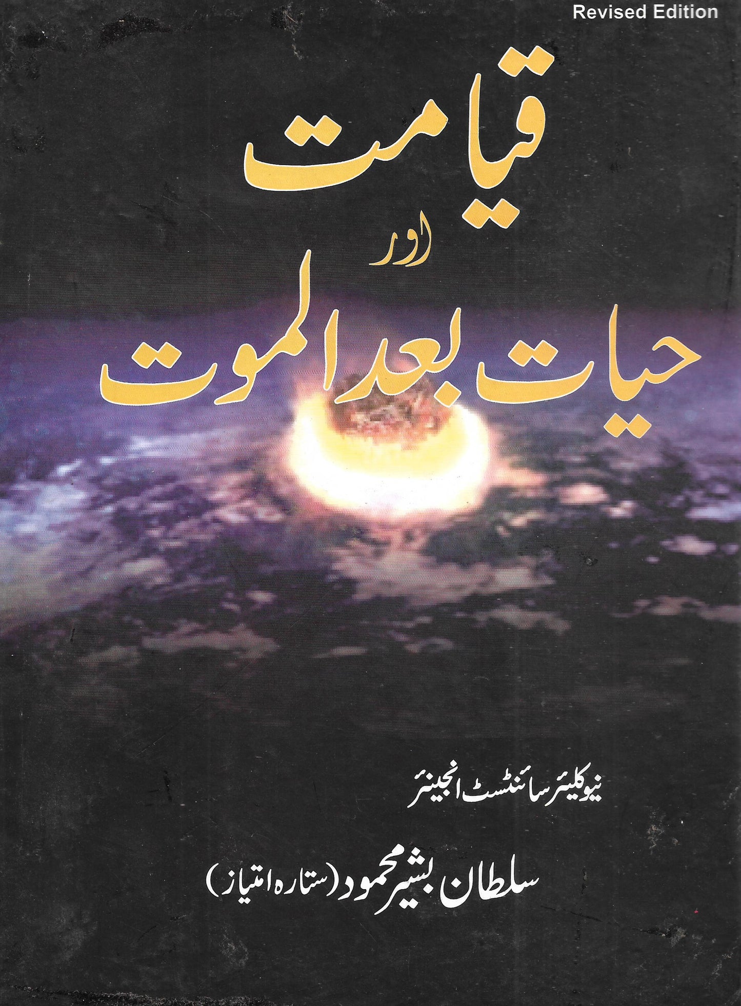 قیامت اور حیات بعد الموت-Books-Maktaba Sultan e Alamgir