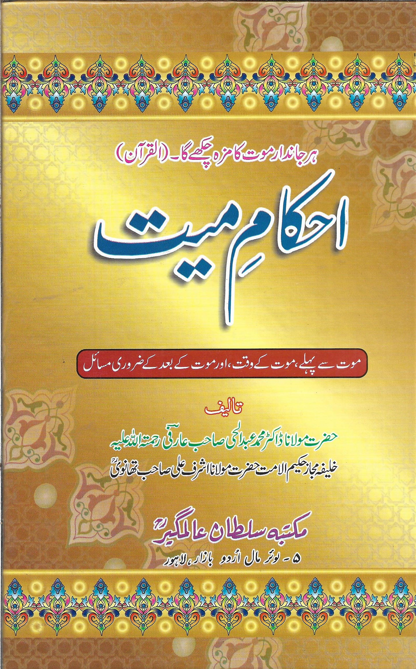 احکام میت-Books-Maktaba Sultan e Alamgir