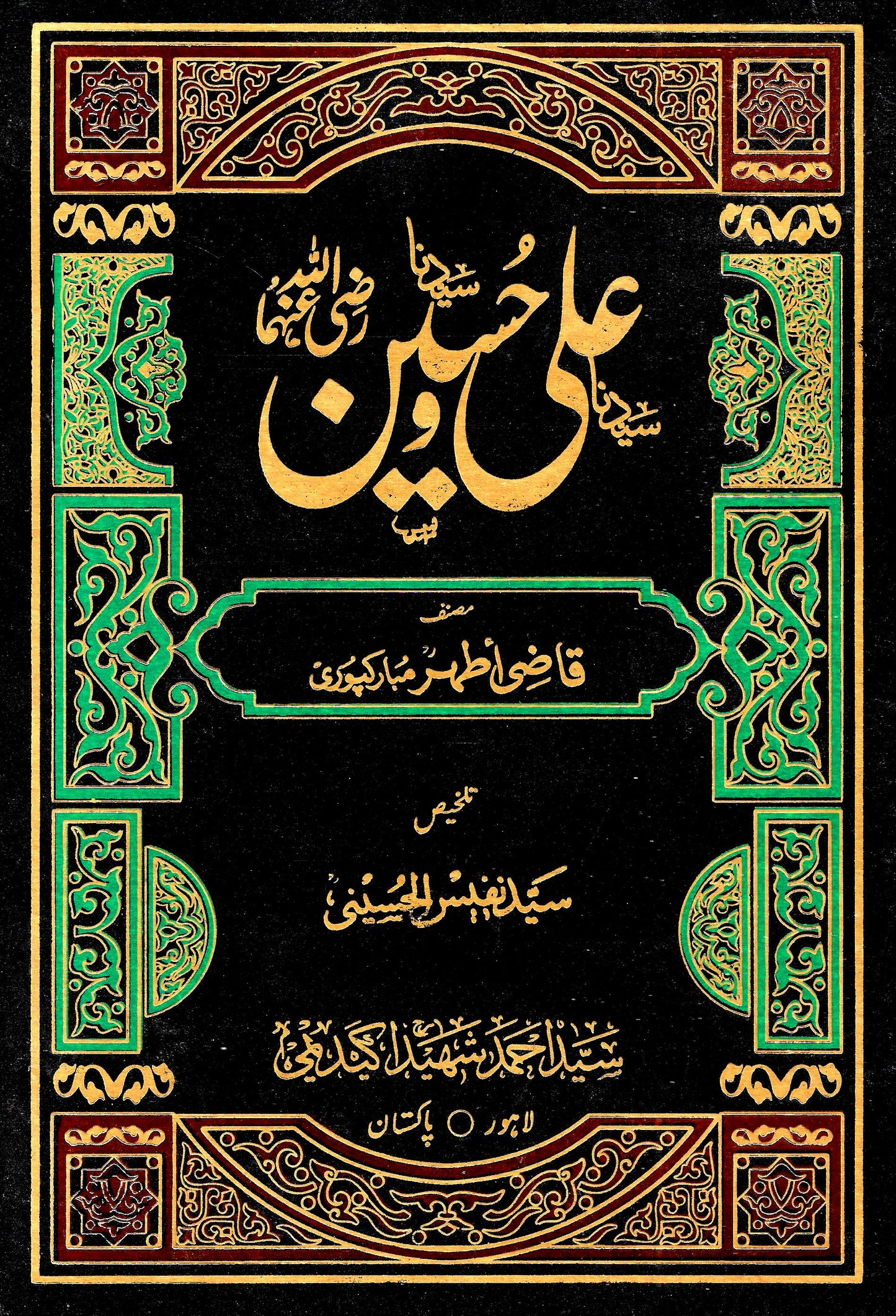علی و حسین-Books-Maktaba Sultan e Alamgir