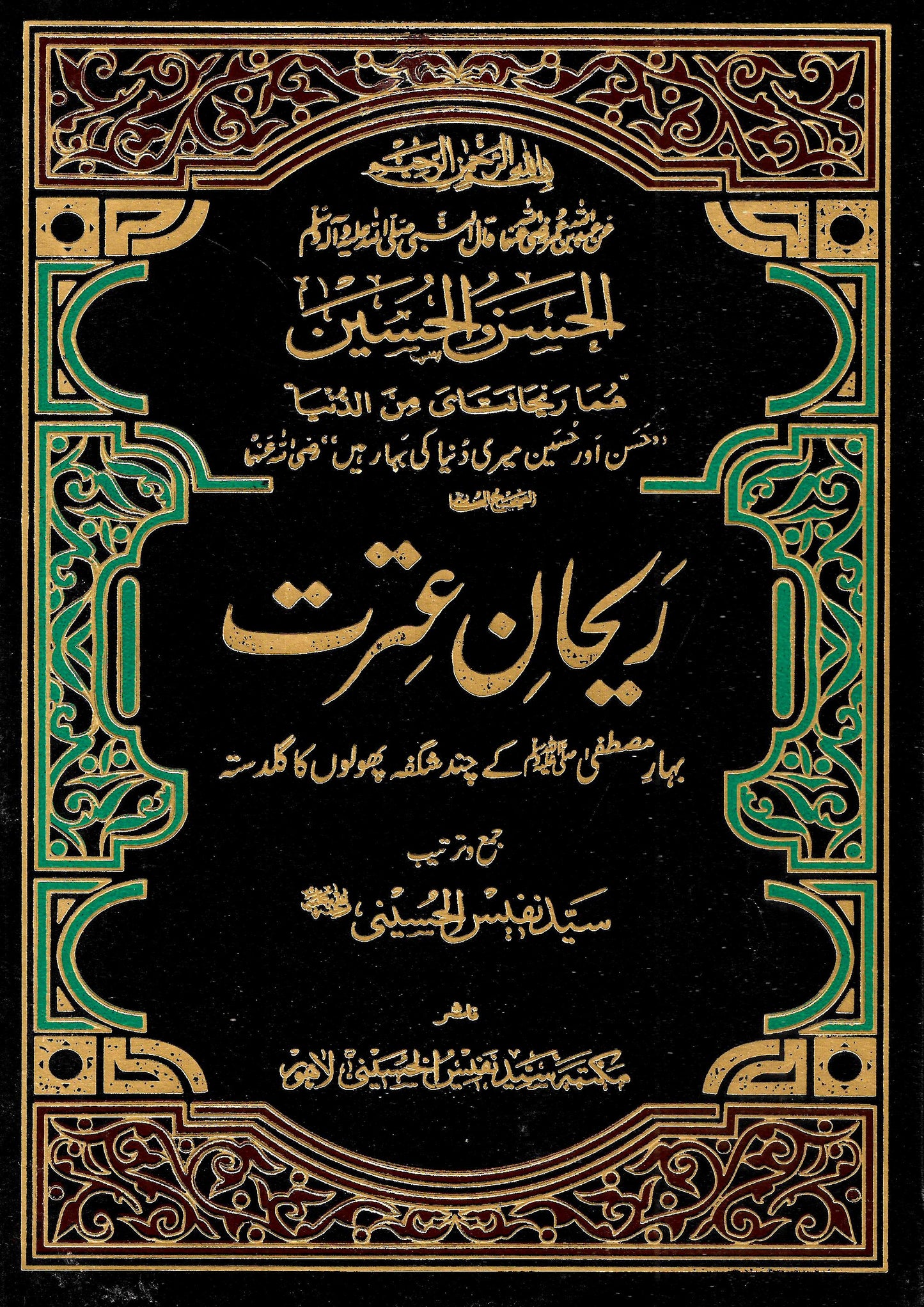 ریحان عترت-Books-Maktaba Sultan e Alamgir
