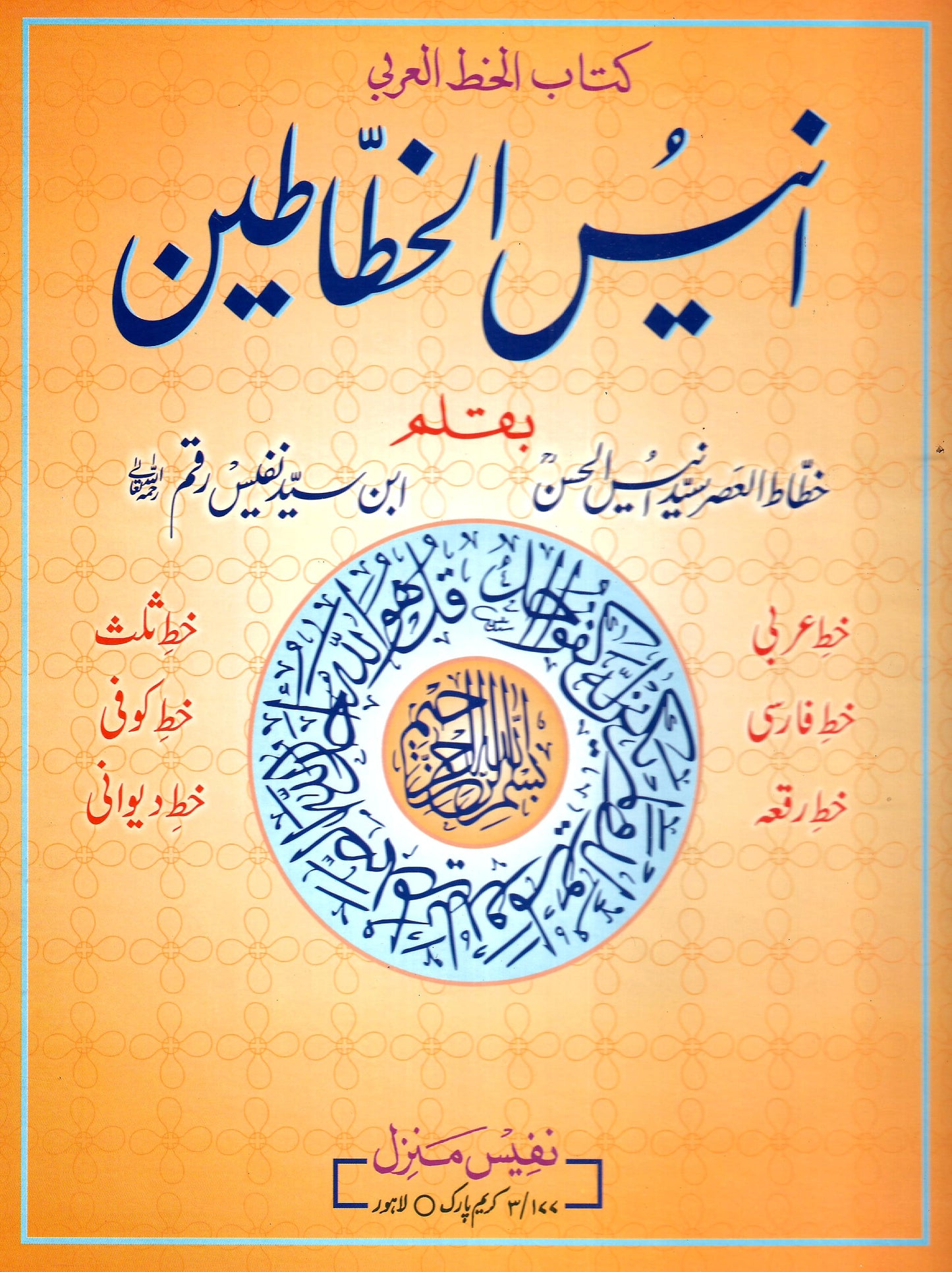 انیس الخطاطین-Books-Maktaba Sultan e Alamgir