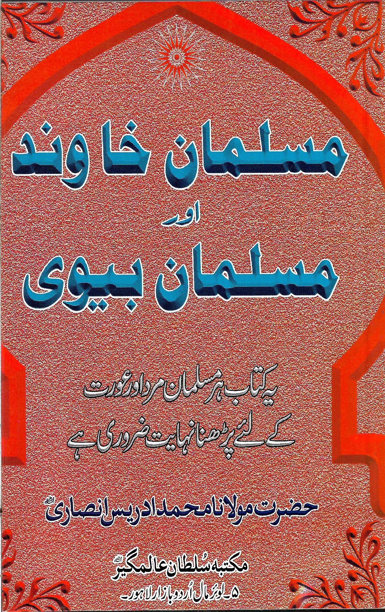 مسلمان خاوند اور مسلمان بیوی-Books-Maktaba Sultan e Alamgir