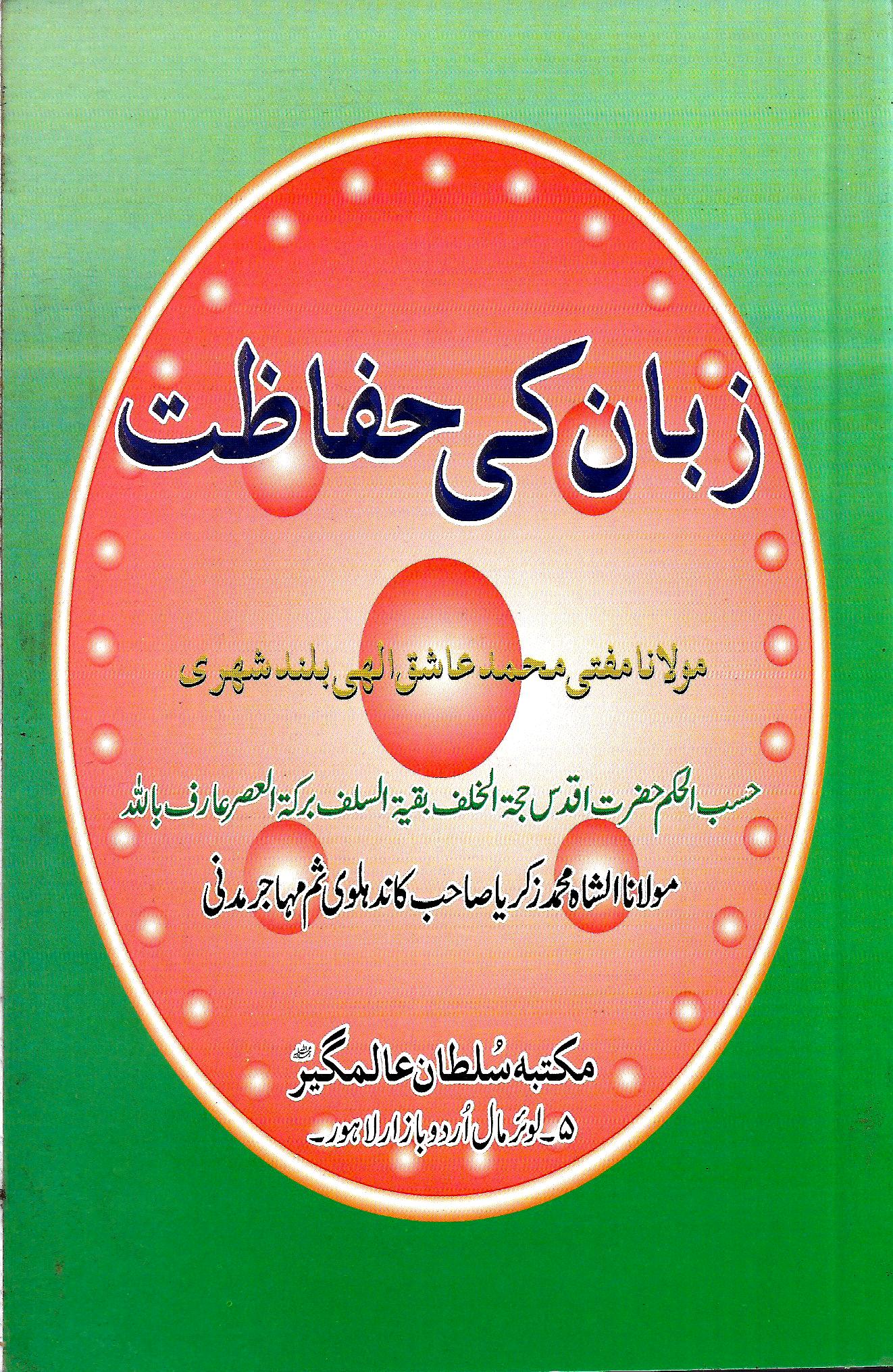 زبان کی حفاظت-Books-Maktaba Sultan e Alamgir
