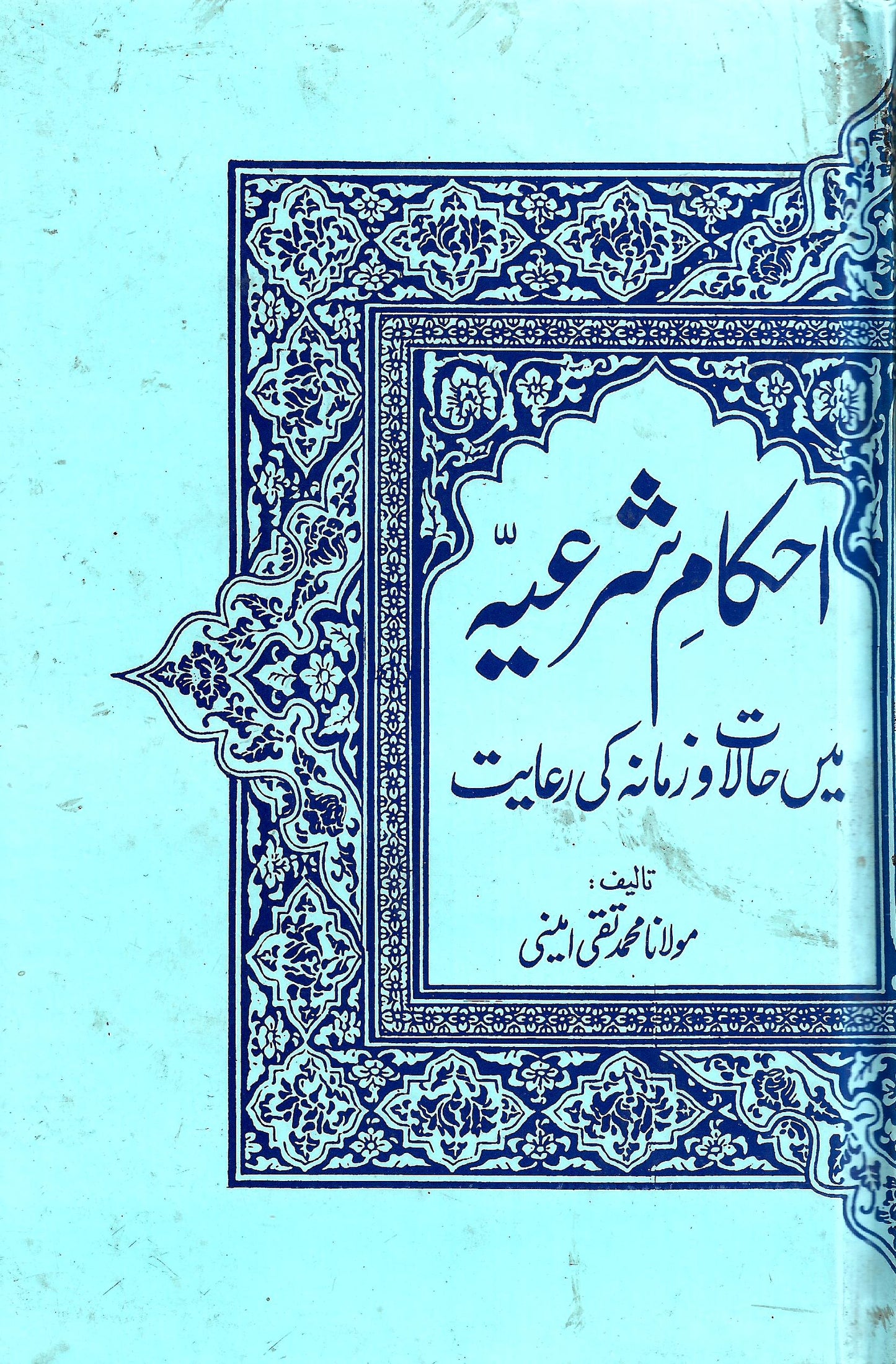 احکام شریعہ-Books-Maktaba Sultan e Alamgir