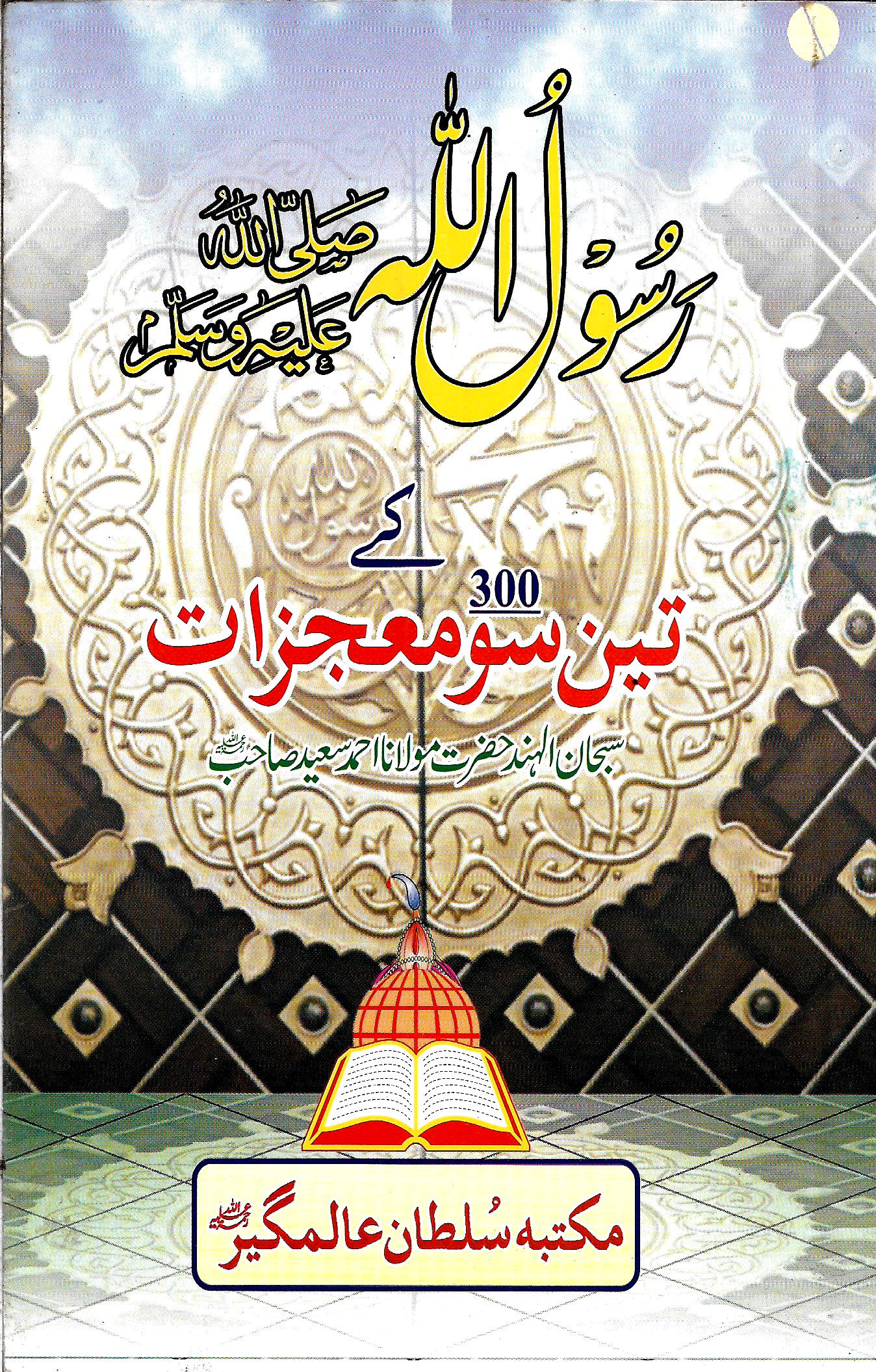 رسولِ اللّٰہ صلی اللّٰہ علیہ وسلم کے تین سو معجزات-Books-Maktaba Sultan e Alamgir