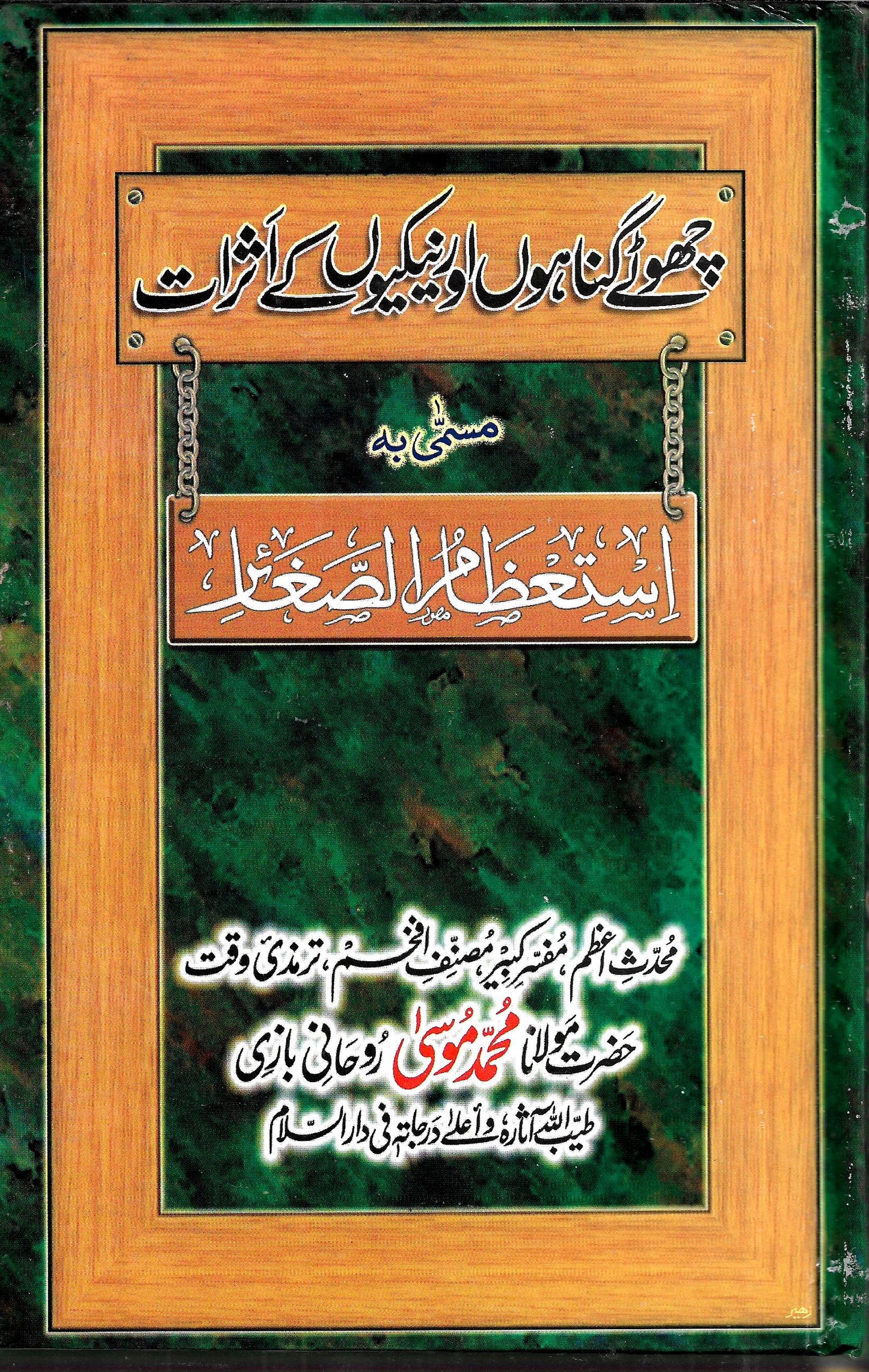 چھوٹے گناہوں اور نیکیوں کے اثرات-Books-Maktaba Sultan e Alamgir