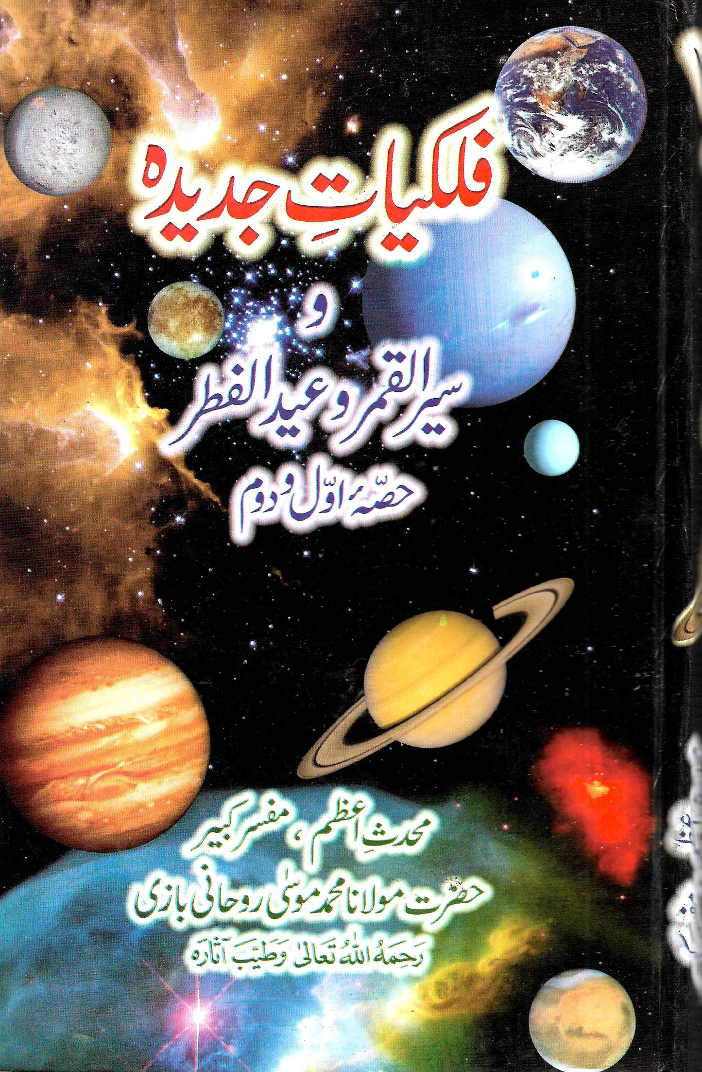 فلکیات جدیدہ-Books-Maktaba Sultan e Alamgir