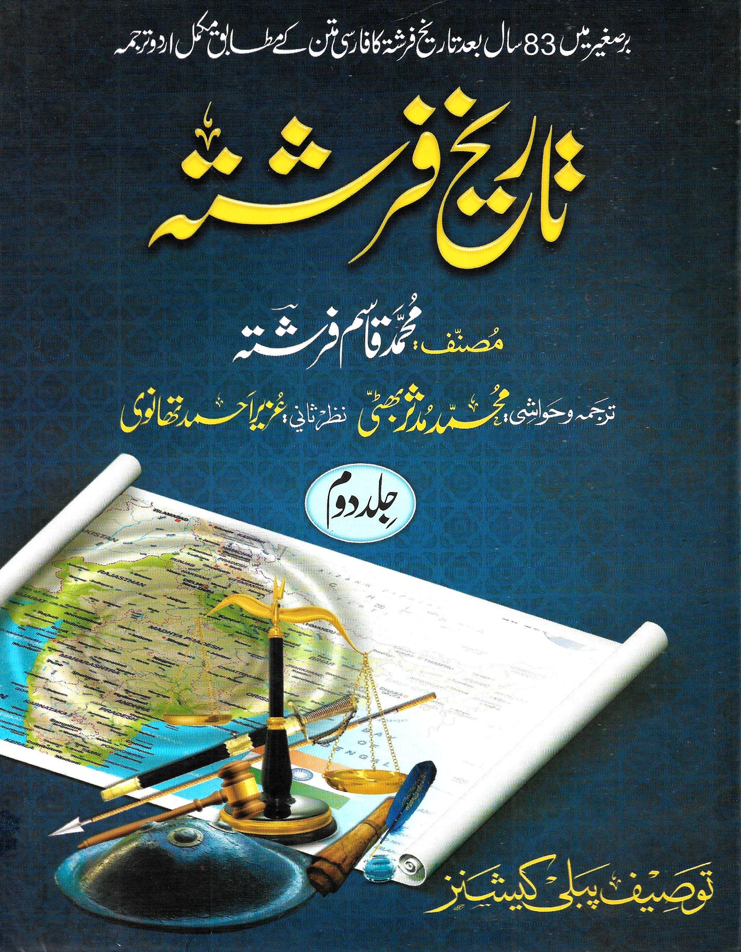 تاریخ فرشتہ (2 جلدیں)-Books-Maktaba Sultan e Alamgir