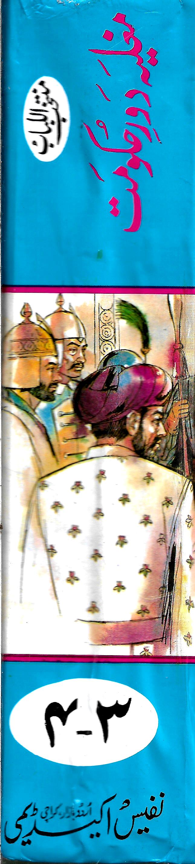 مغلیہ دور حکومت (جلد دوم)-Books-Maktaba Sultan e Alamgir