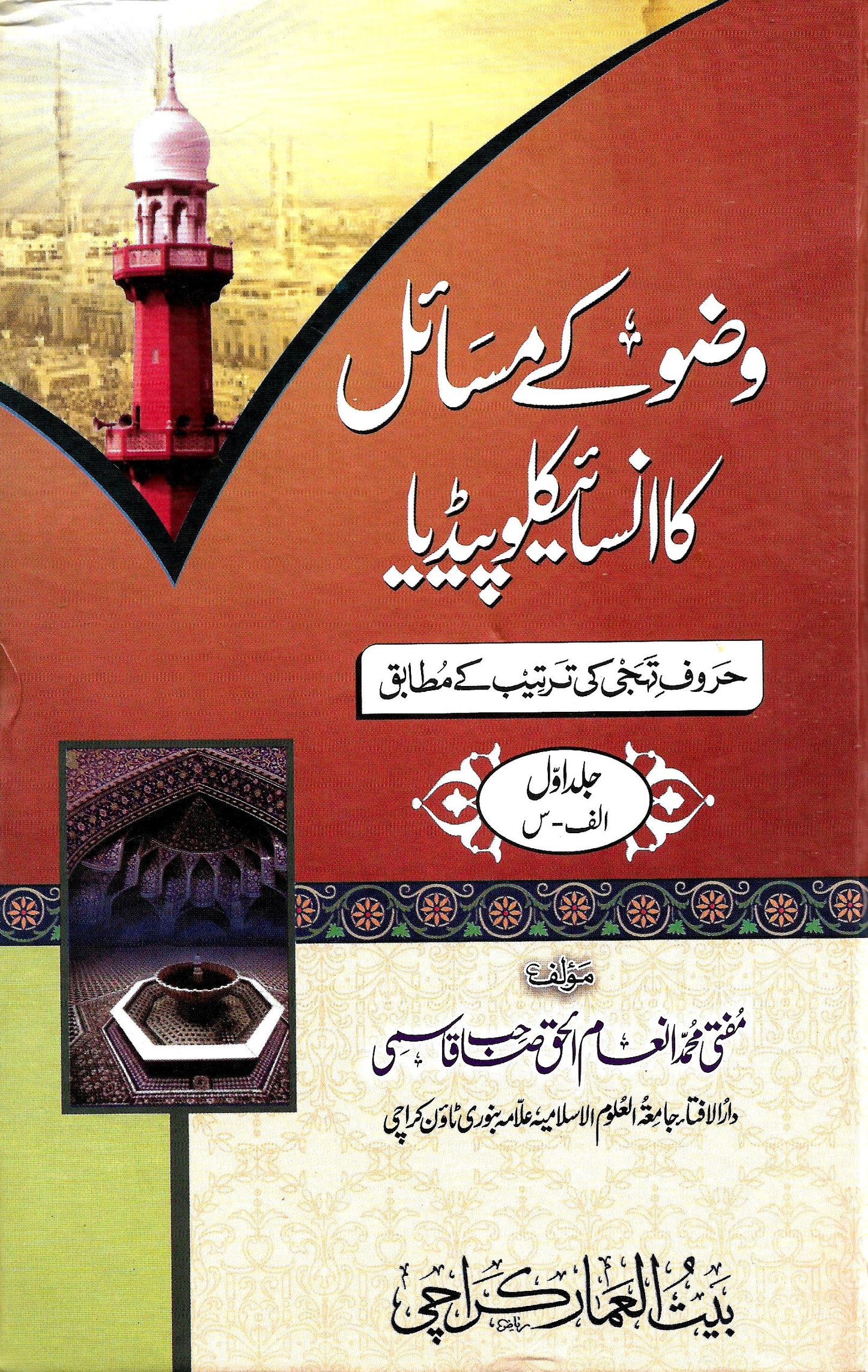 وضو کے مسائل کا انسائیکلوپیڈیا(2 جلدیں)-Books-Maktaba Sultan e Alamgir
