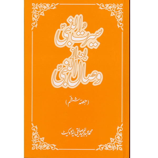 Seerat-un-Nabi Bad Az Wisal-un-Nabi(vol:6)-Books-Maktaba Sultan e Alamgir