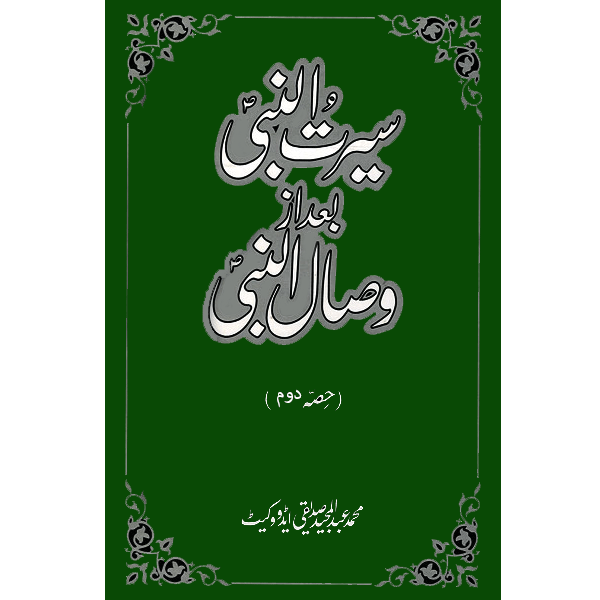 Seerat-Un-Nabi Bad Az Wisal-Un-Nabi(Vol:2)-Books-Maktaba Sultan e Alamgir