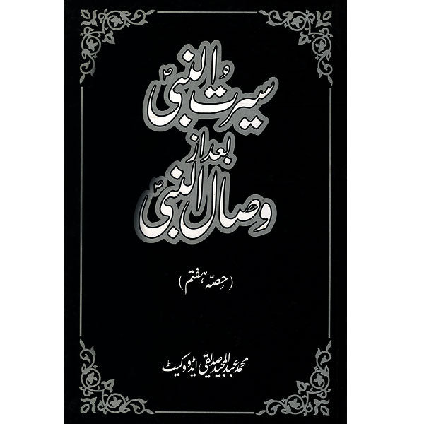 Seerat-un-Nabi Bad Az Wisal-un-Nabi(vol:7)-Books-Maktaba Sultan e Alamgir