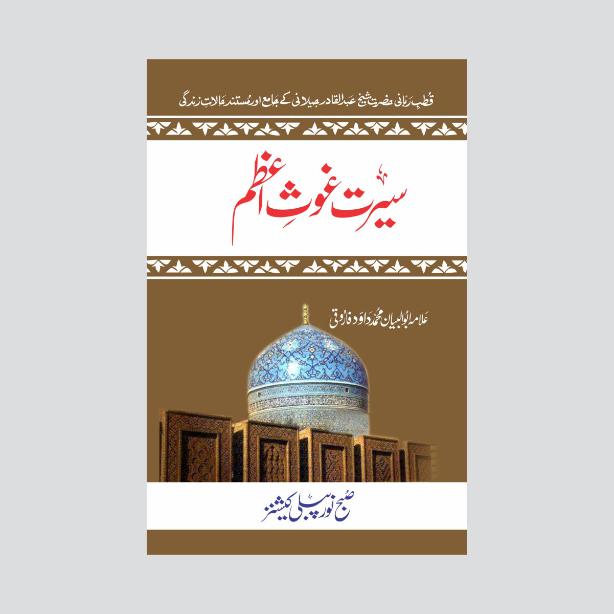 Seerat Ghous e Azam-Books-Maktaba Sultan e Alamgir