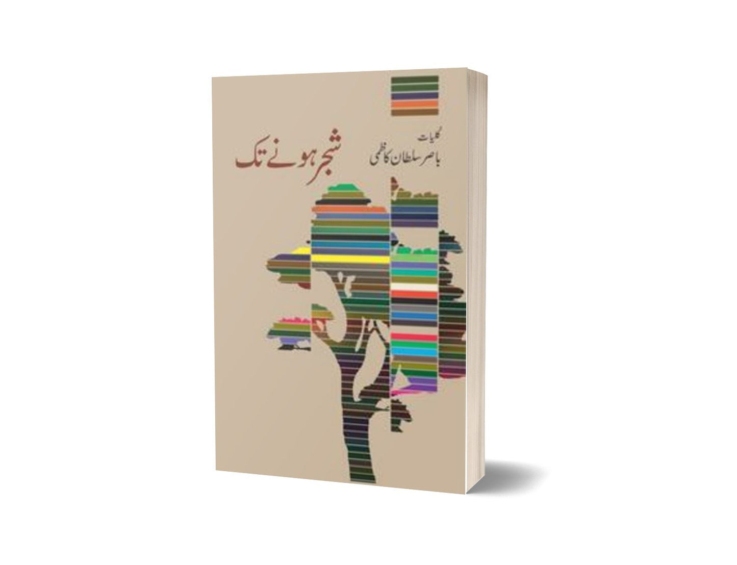 Shajr Honay Taq – Kulliyaat Basir Sultan Kazmi By Basir Sultan Kazmi-Books-Maktaba Sultan e Alamgir
