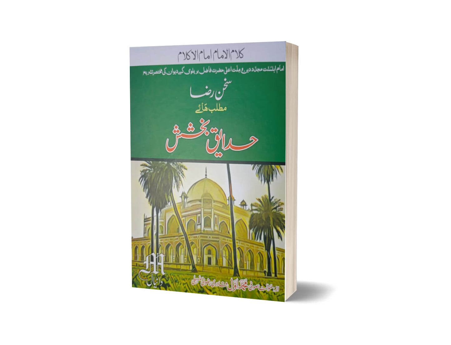 Sukhan E Raza E Matlab Haye Hadaiq E Bukhshish By Prof. Hameedullah Hashmi-Books-Maktaba Sultan e Alamgir