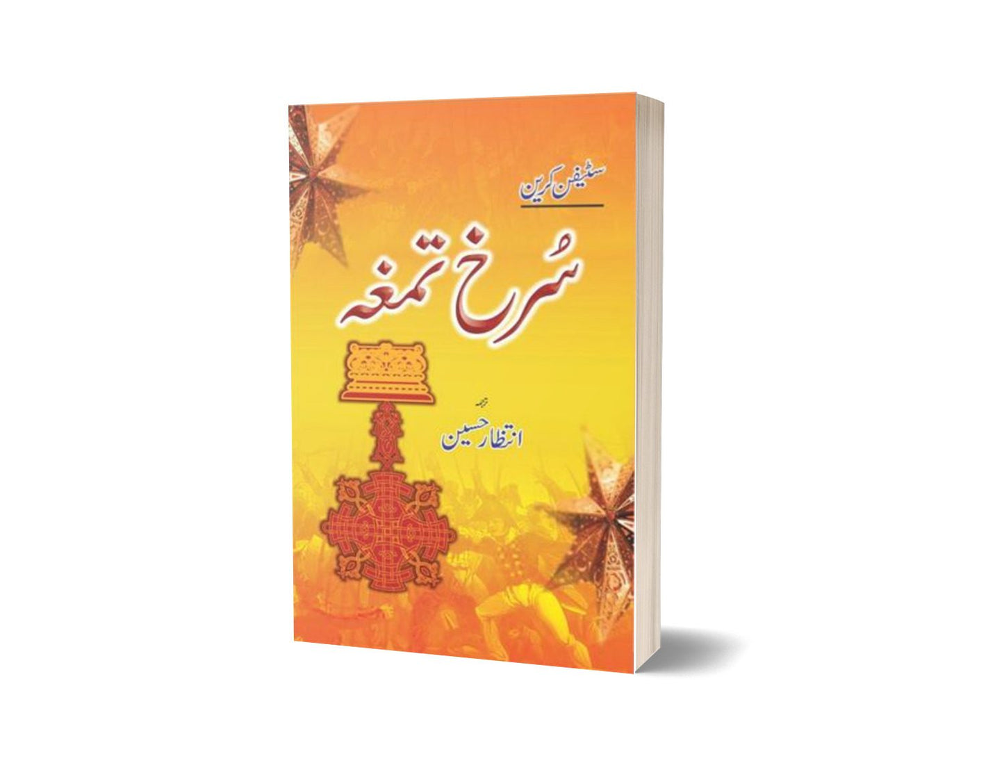 Surkh Tamgha By Intizar Hussain-Books-Maktaba Sultan e Alamgir