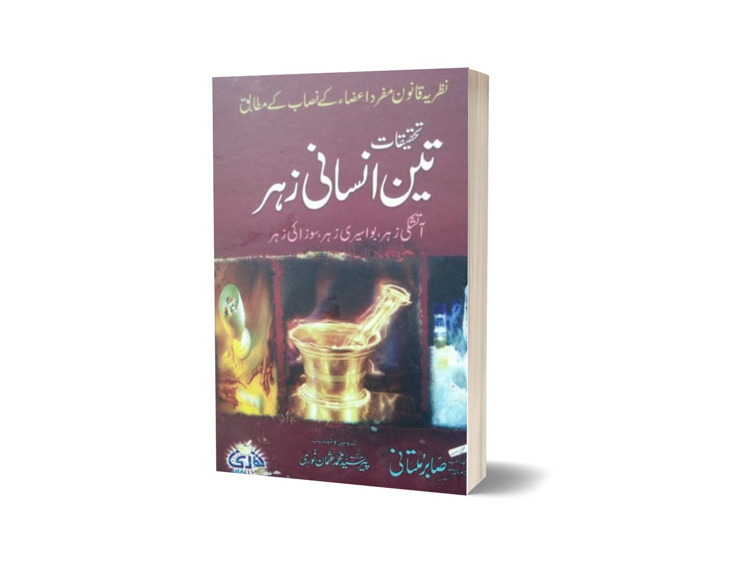 Tahkiqat Teen Insani Zahar By Sabar Multani-Books-Maktaba Sultan e Alamgir