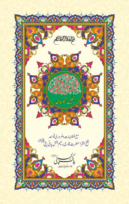 71/1L- Holy Quran Tajveedi Hafzi-Books-Maktaba Sultan e Alamgir