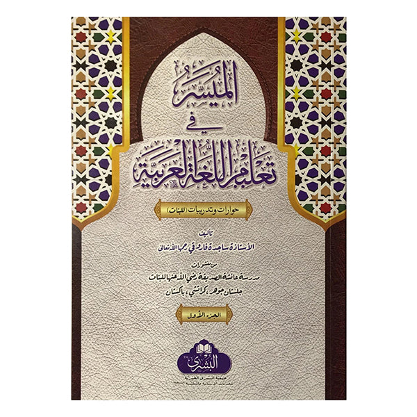 Al Mayasar Fi Taleemul Lugat tul Arabia 2 vol-Books-Maktaba Sultan e Alamgir