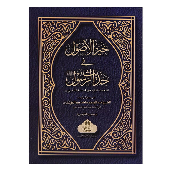 KHAIR AL-USOOL FI HADITH AL-RASOOL-Books-Maktaba Sultan e Alamgir